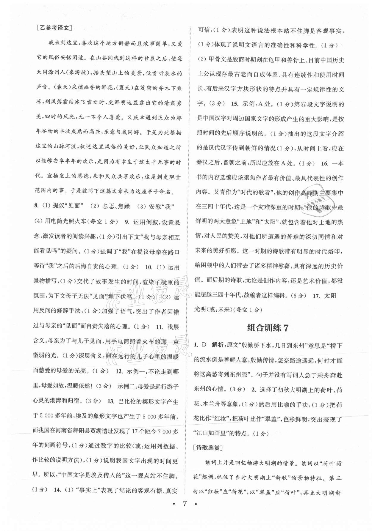 2021年通城学典初中语文阅读组合训练九年级江苏专版 参考答案第7页