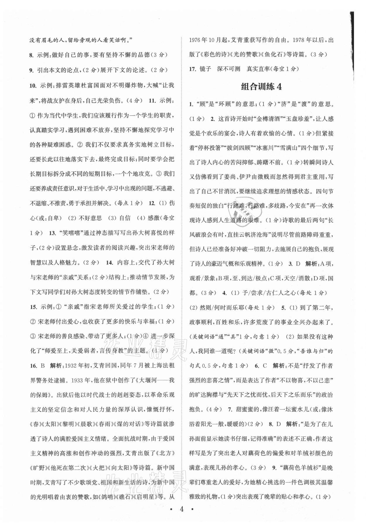 2021年通城学典初中语文阅读组合训练九年级江苏专版 参考答案第4页