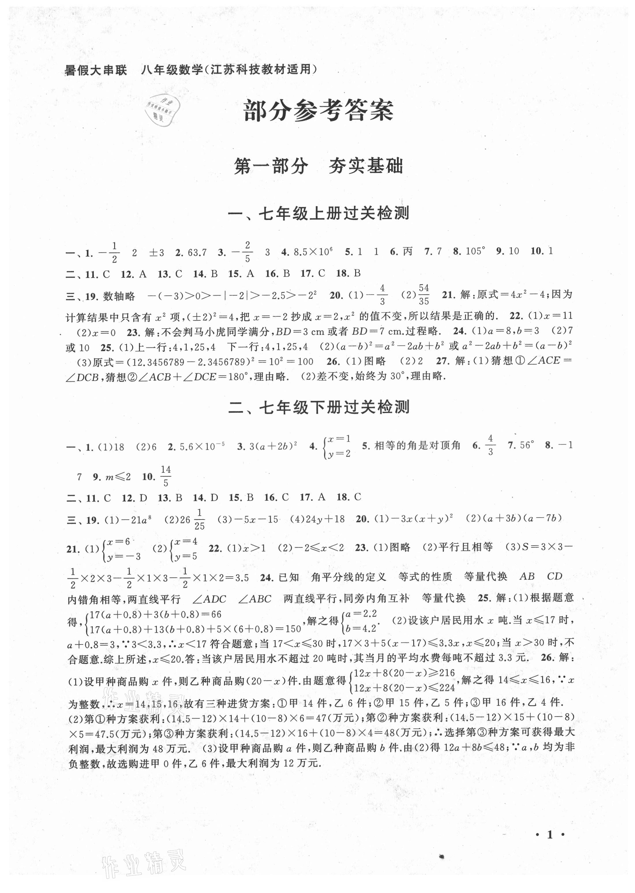 2021年暑假大串联八年级数学苏科版 第1页