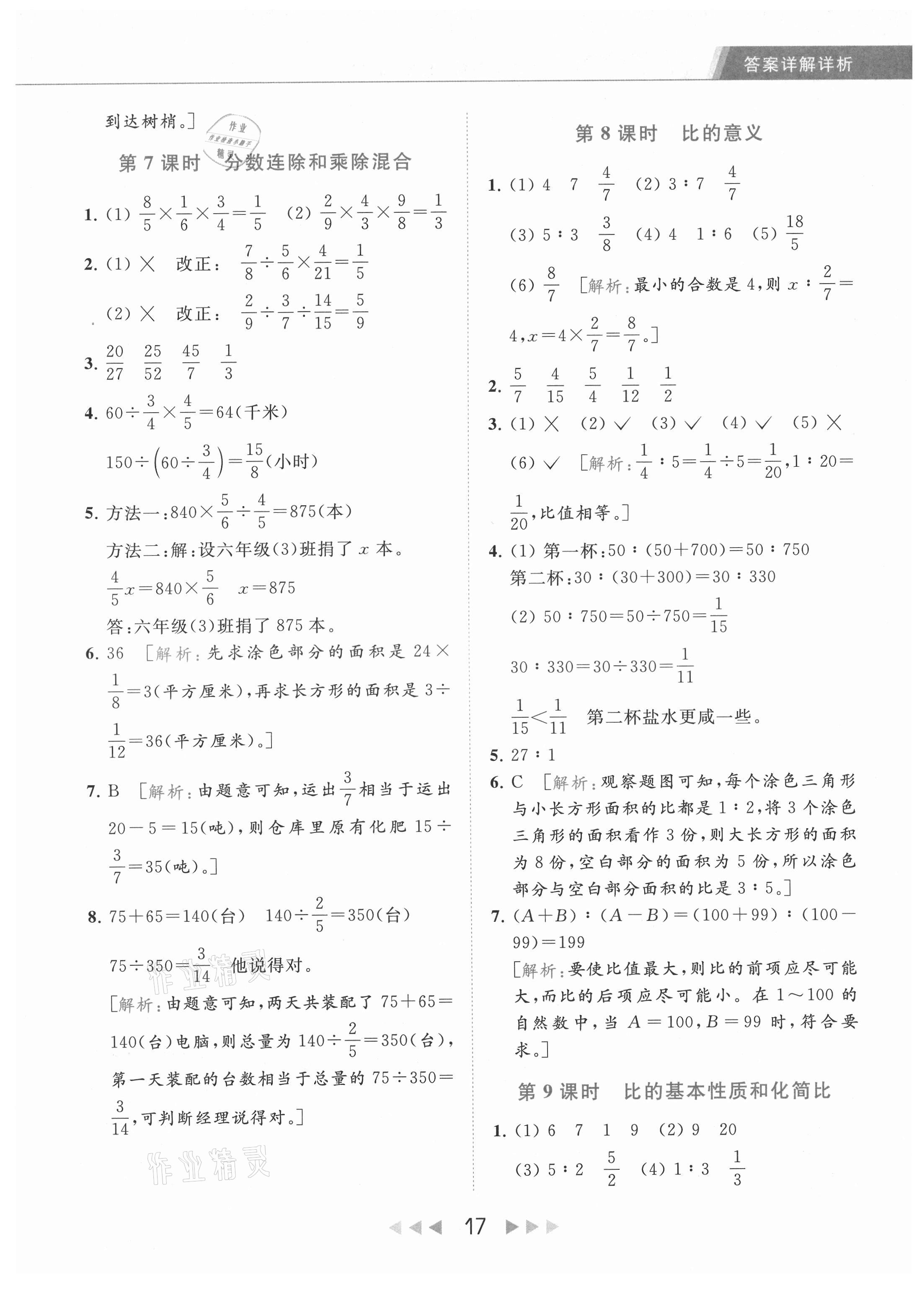 2021年亮点给力提优课时作业本六年级数学上册江苏版 第17页
