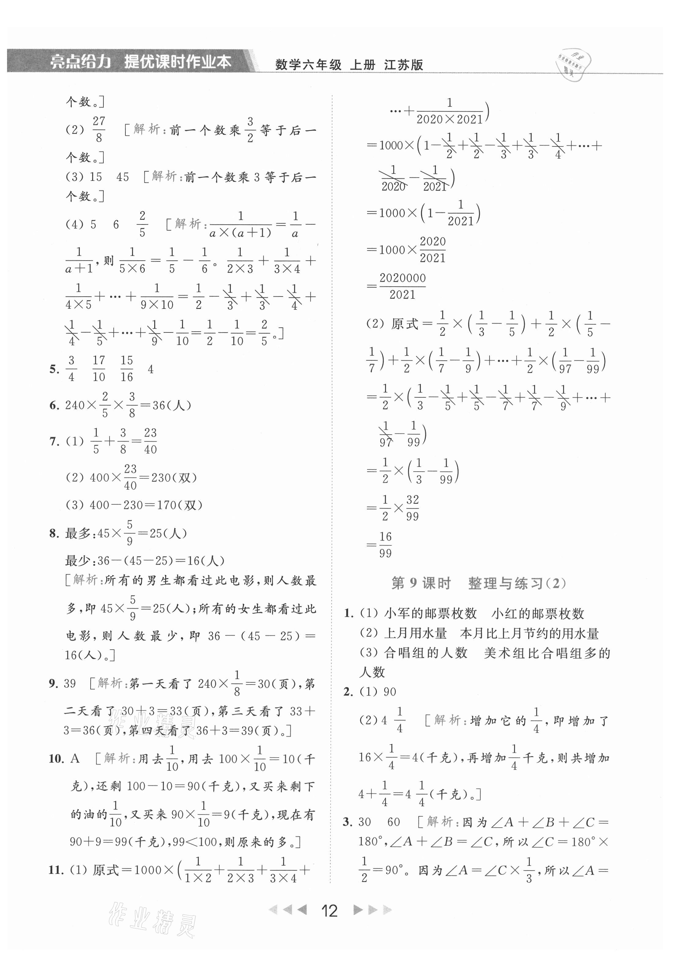 2021年亮点给力提优课时作业本六年级数学上册江苏版 第12页