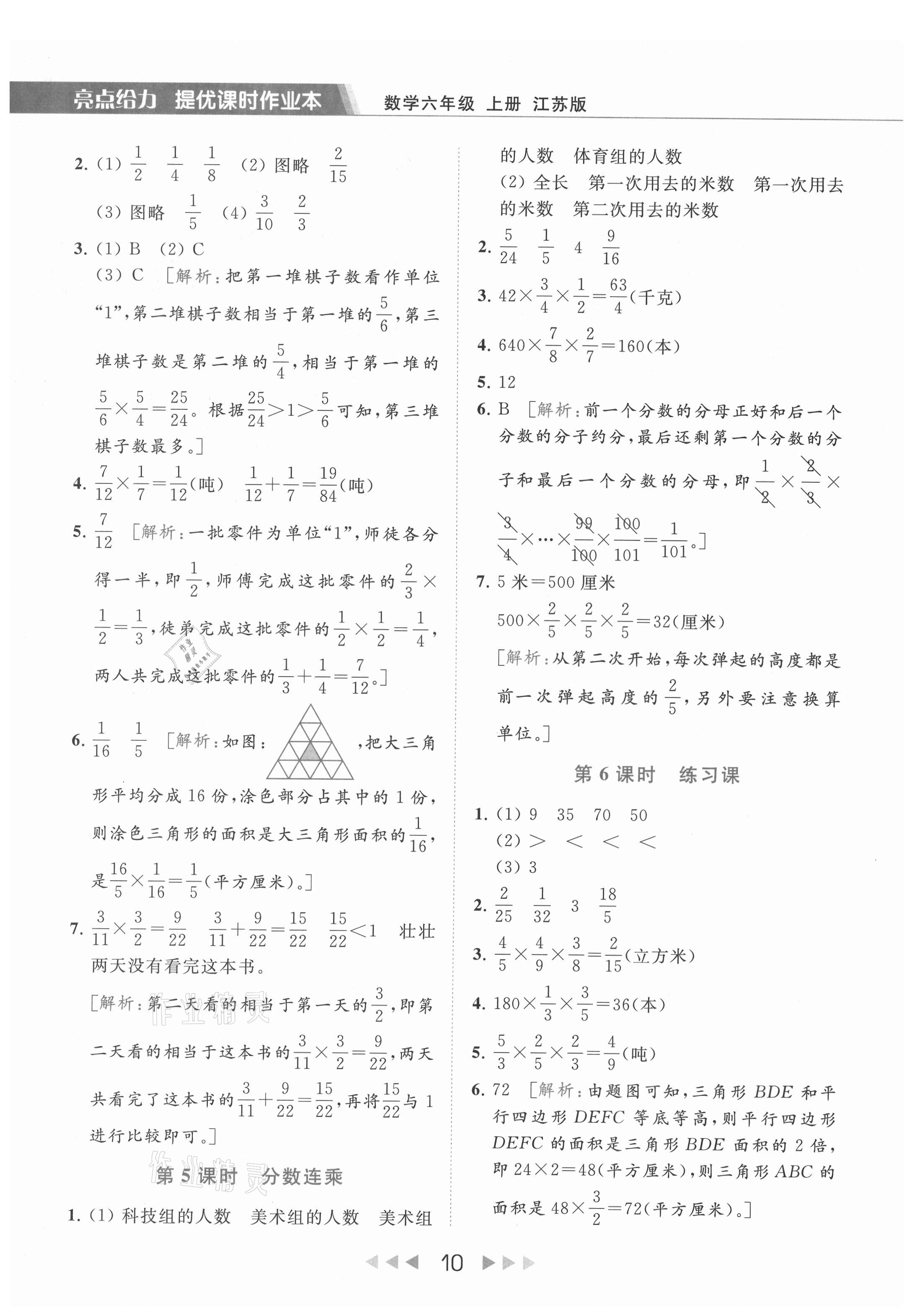 2021年亮点给力提优课时作业本六年级数学上册江苏版 第10页