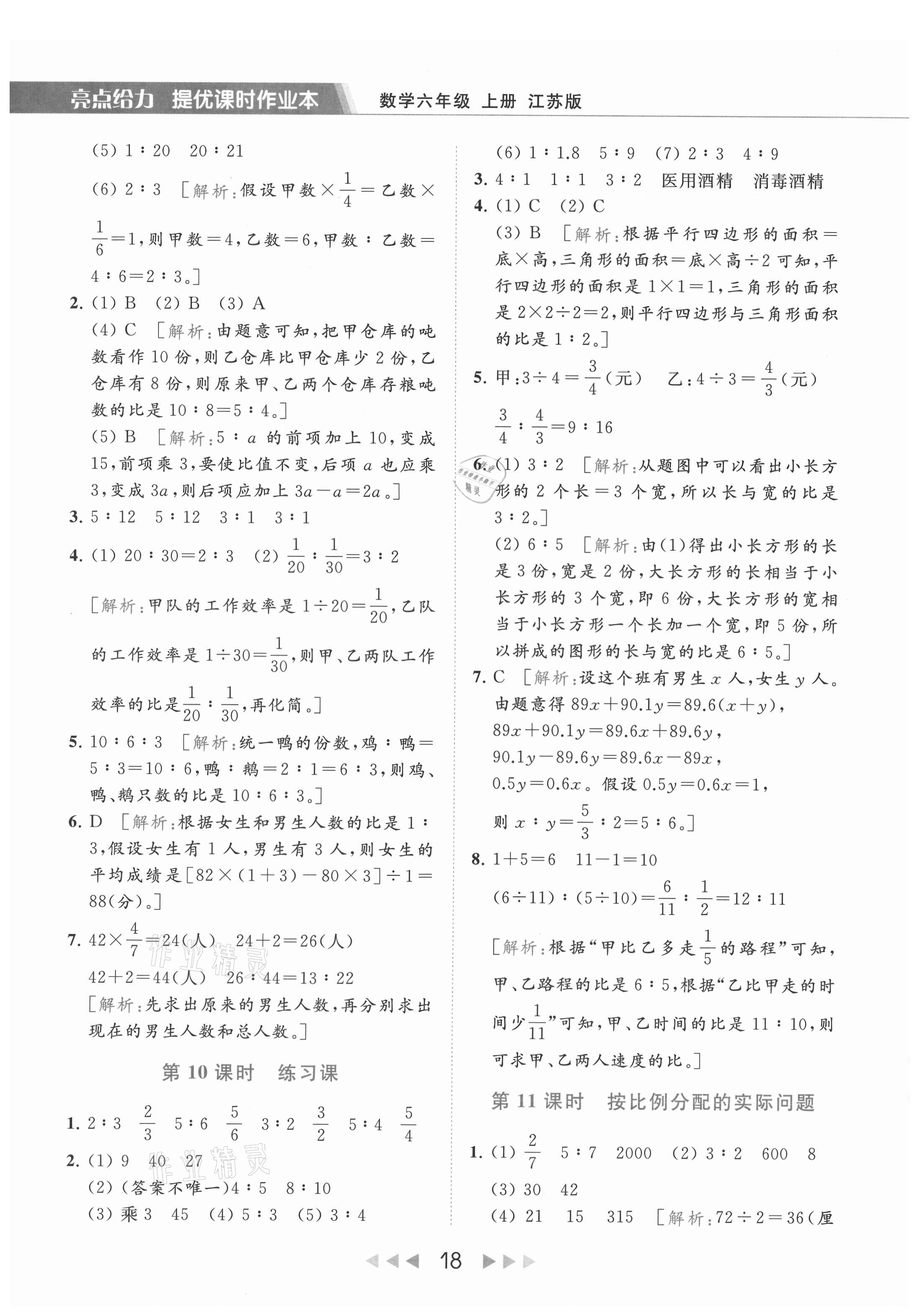 2021年亮点给力提优课时作业本六年级数学上册江苏版 第18页