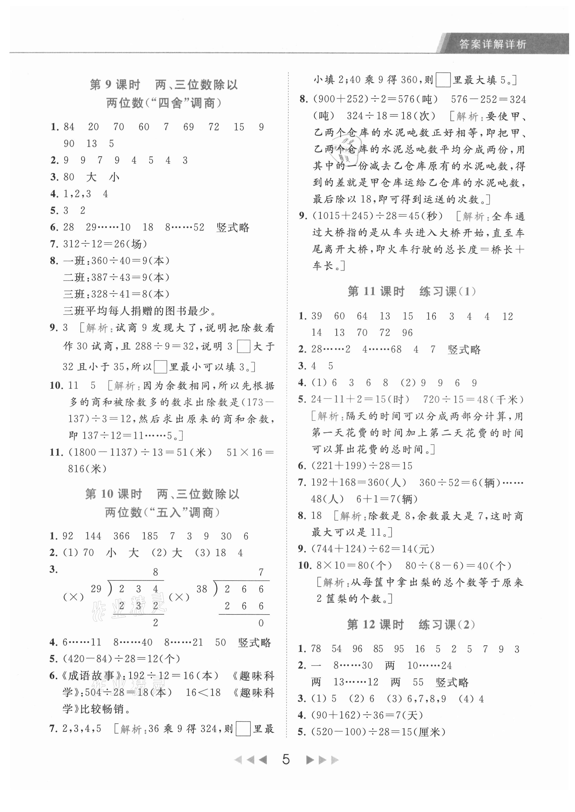 2021年亮点给力提优课时作业本四年级数学上册江苏版 第5页