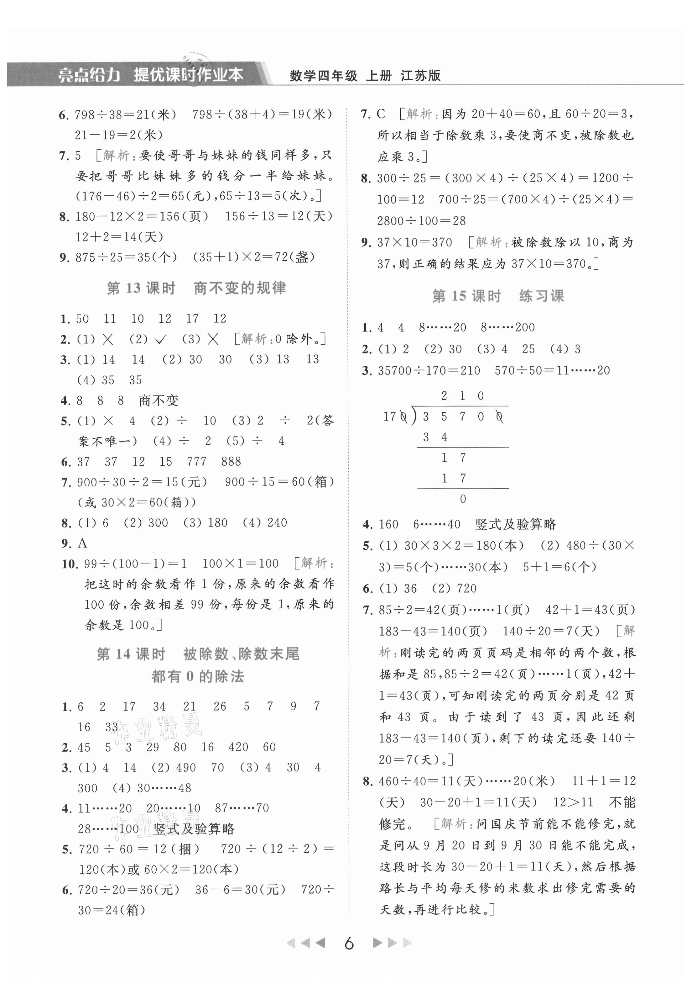 2021年亮点给力提优课时作业本四年级数学上册江苏版 第6页