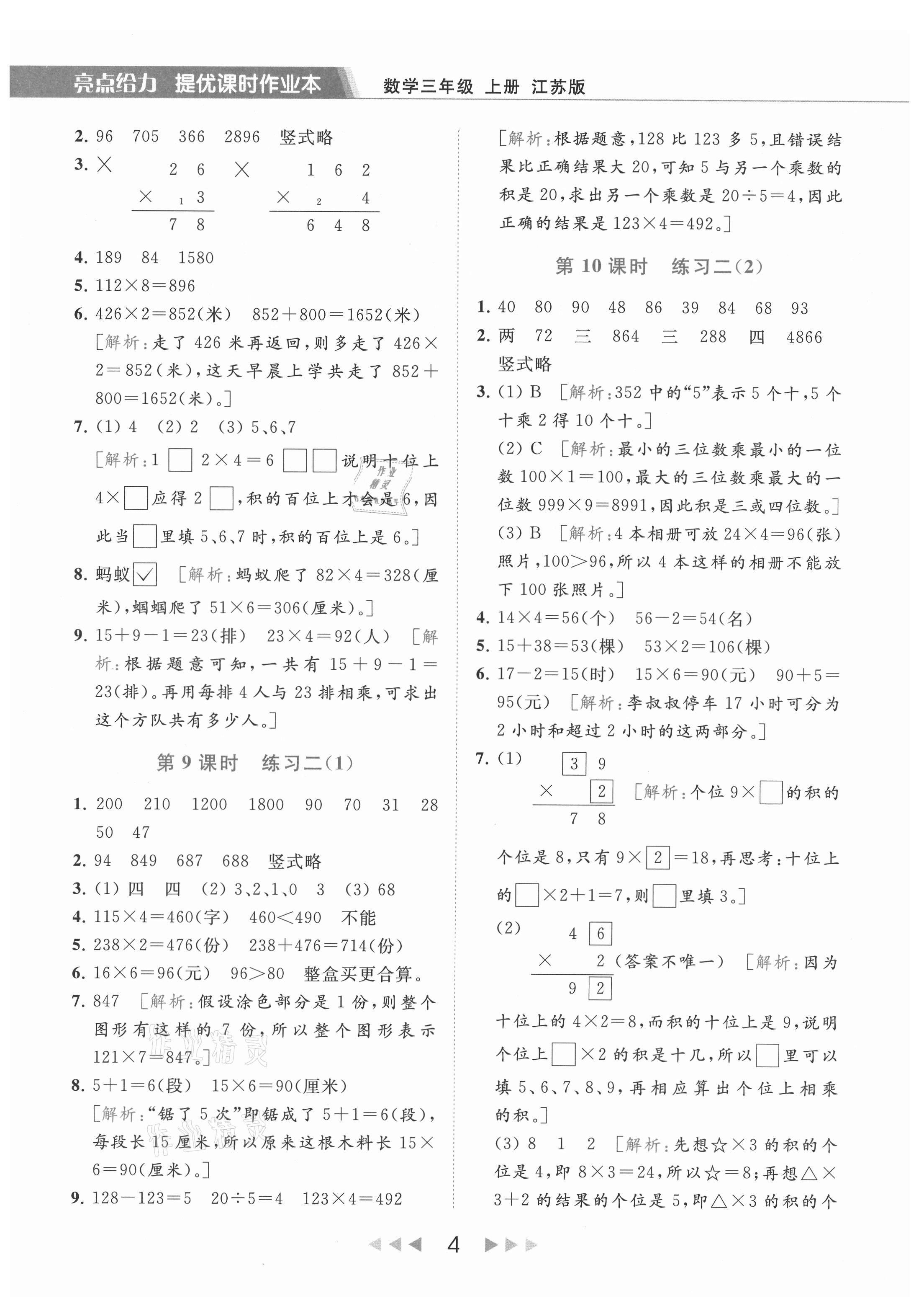 2021年亮点给力提优课时作业本三年级数学上册江苏版 参考答案第4页