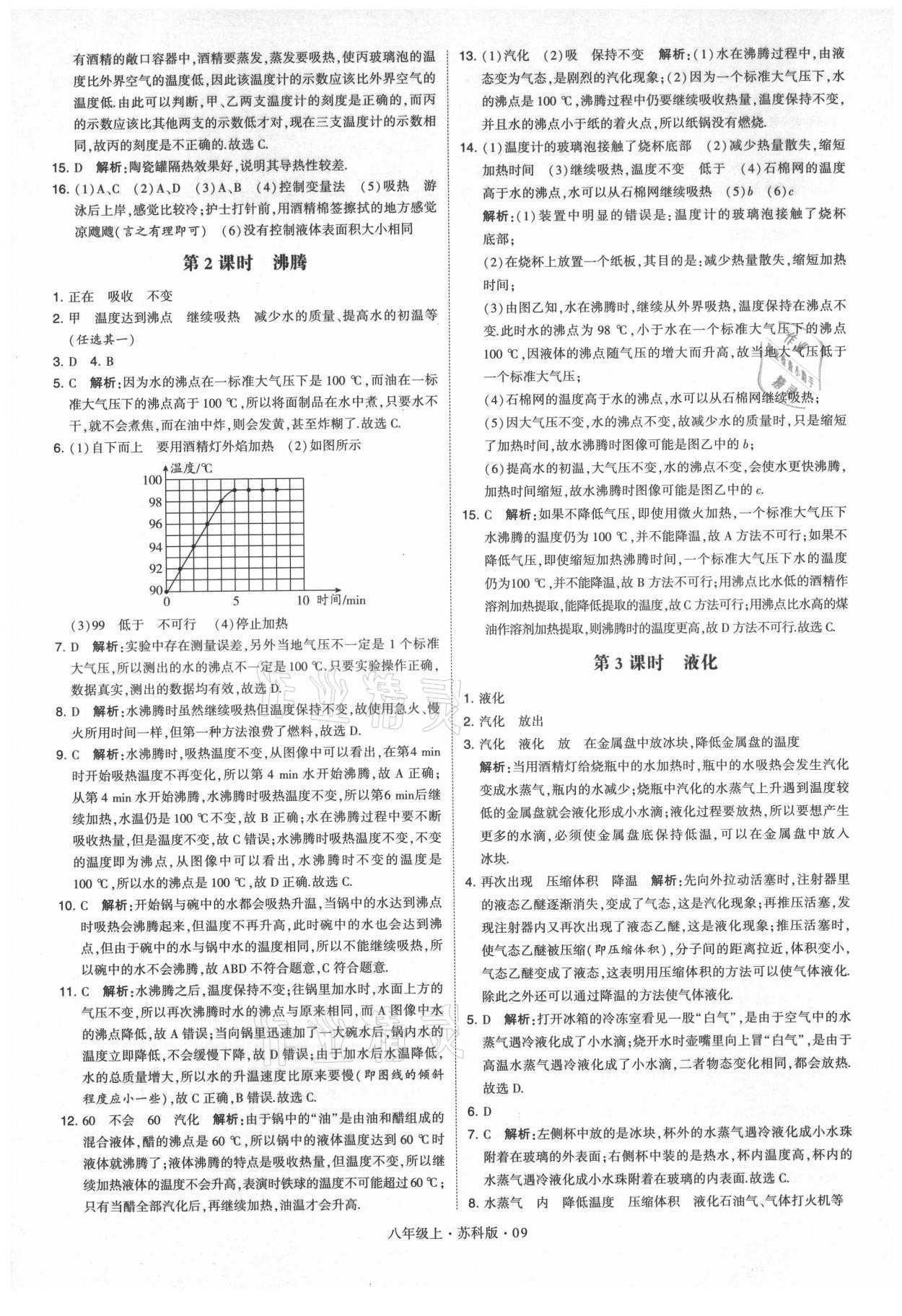 2021年学霸题中题八年级物理上册苏科版 第9页