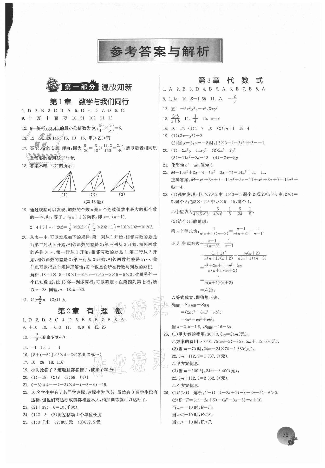 2021年實(shí)驗(yàn)班提優(yōu)訓(xùn)練暑假銜接版七升八年級(jí)數(shù)學(xué)蘇科版 第1頁(yè)