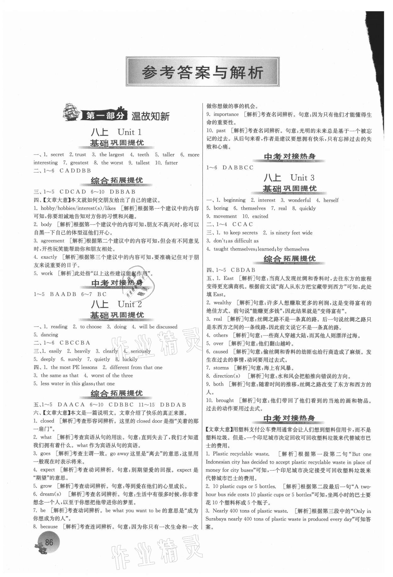 2021年實(shí)驗(yàn)班提優(yōu)訓(xùn)練暑假銜接版八升九年級(jí)英語(yǔ)譯林版 參考答案第1頁(yè)