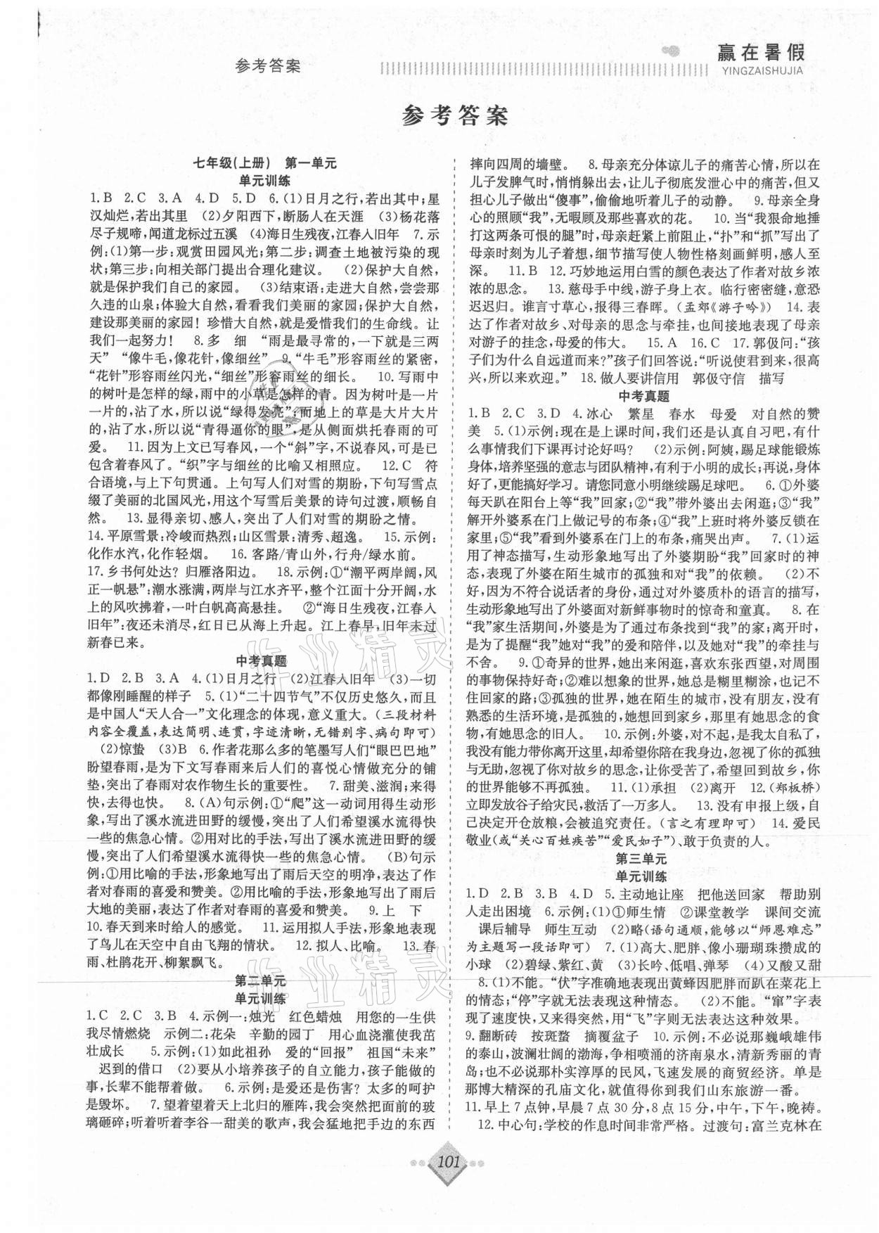 2021年赢在暑假抢分计划七年级语文人教版合肥工业大学出版社 参考答案第1页