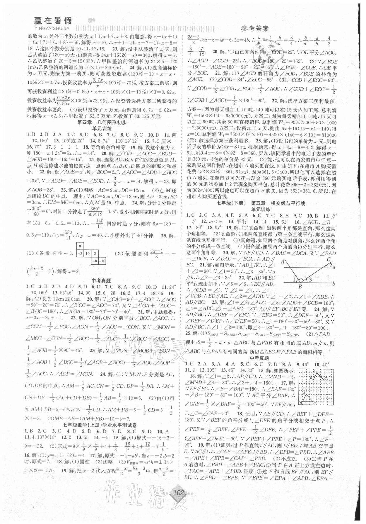 2021年赢在暑假抢分计划七年级数学人教版合肥工业大学出版社 参考答案第2页