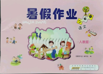 2021年暑假作业二年级语文人教版黄山书社