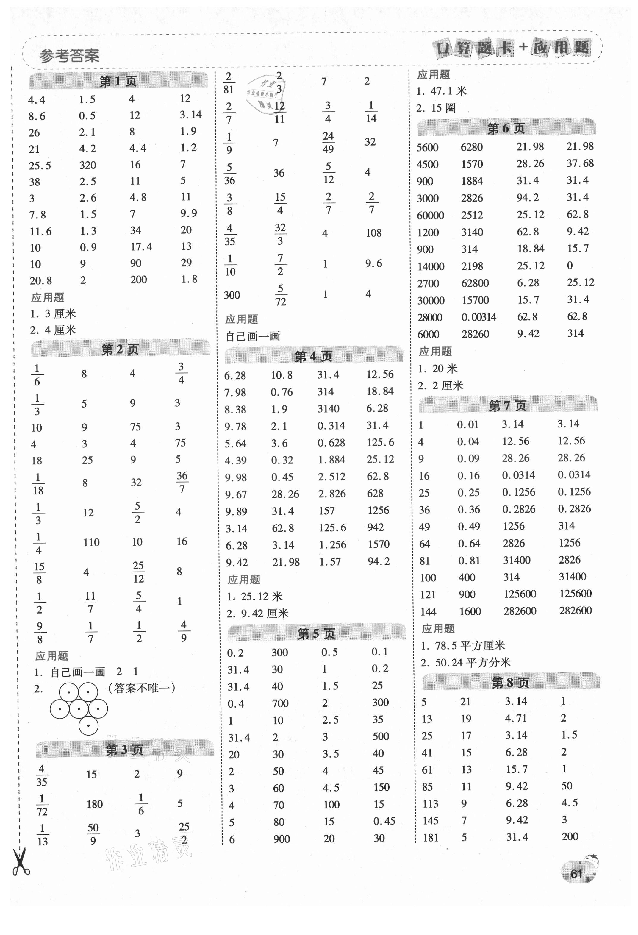 2021年口算題卡加應(yīng)用題一日一練六年級數(shù)學(xué)上冊北師大版黃岡專版 第1頁