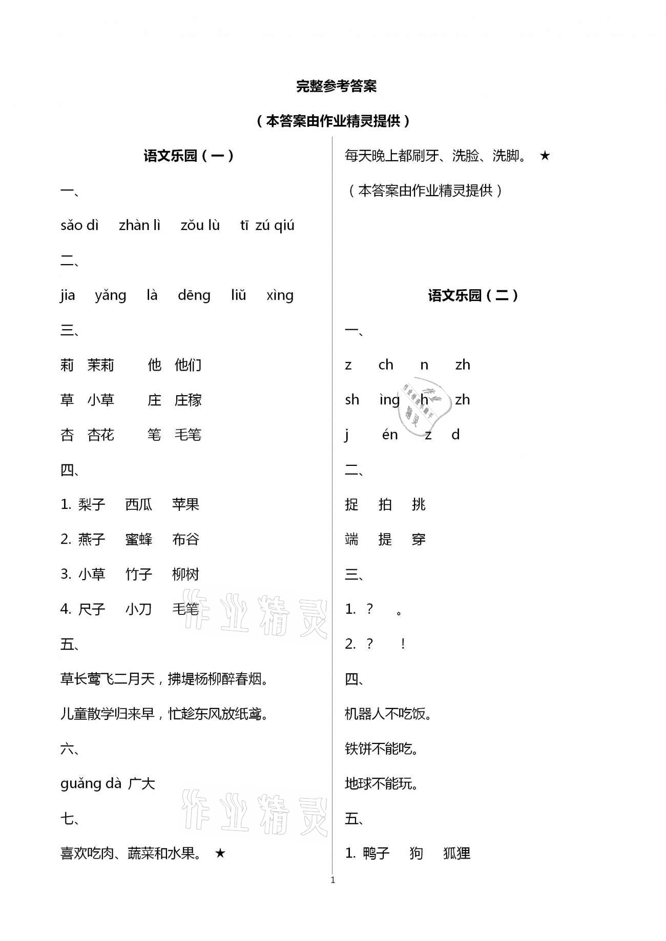 2021年暑假作業(yè)一年級B版南方日報出版社 第1頁