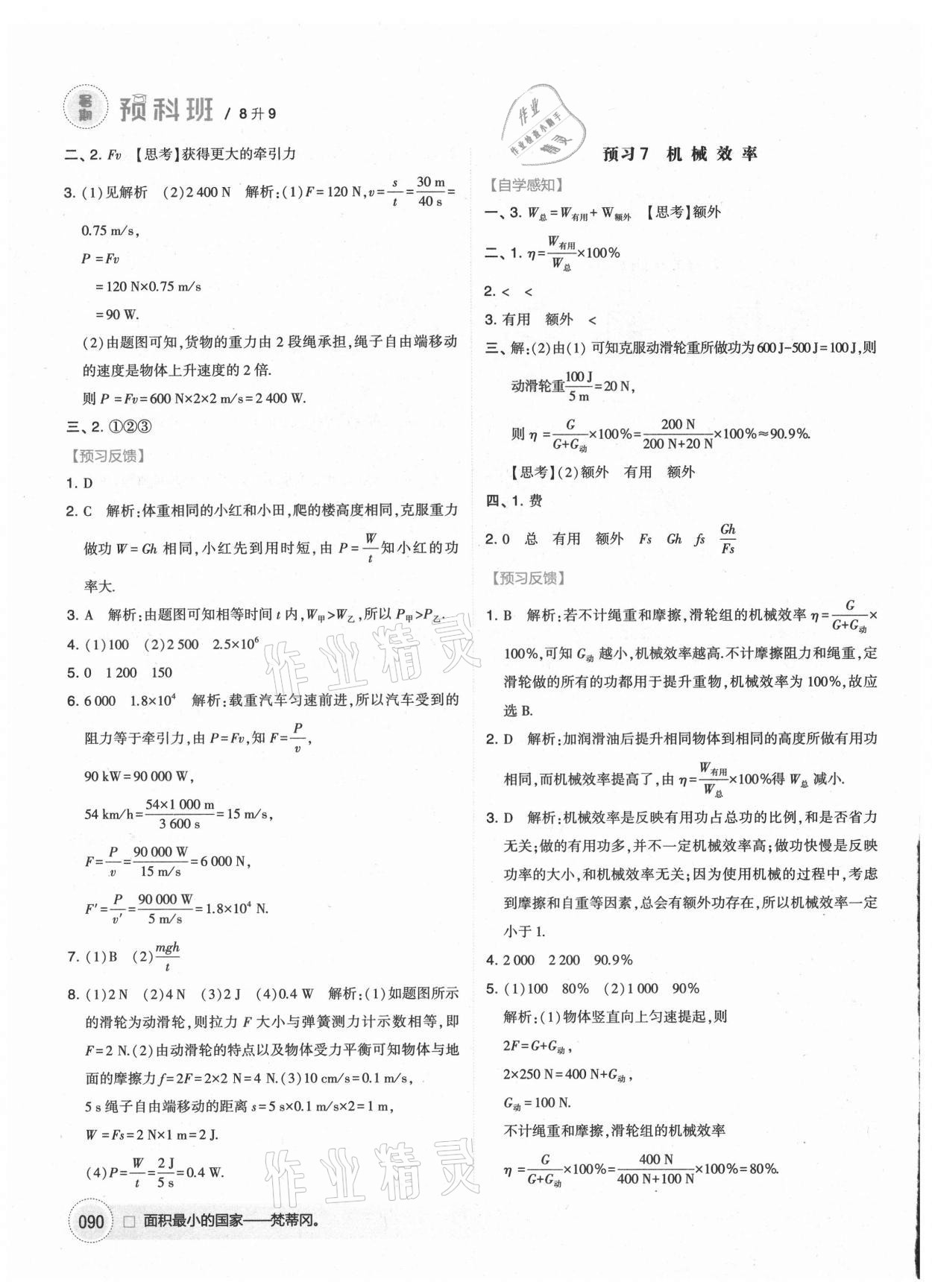 2021年經(jīng)綸學典暑期預科班八升九年級物理江蘇國標 第4頁