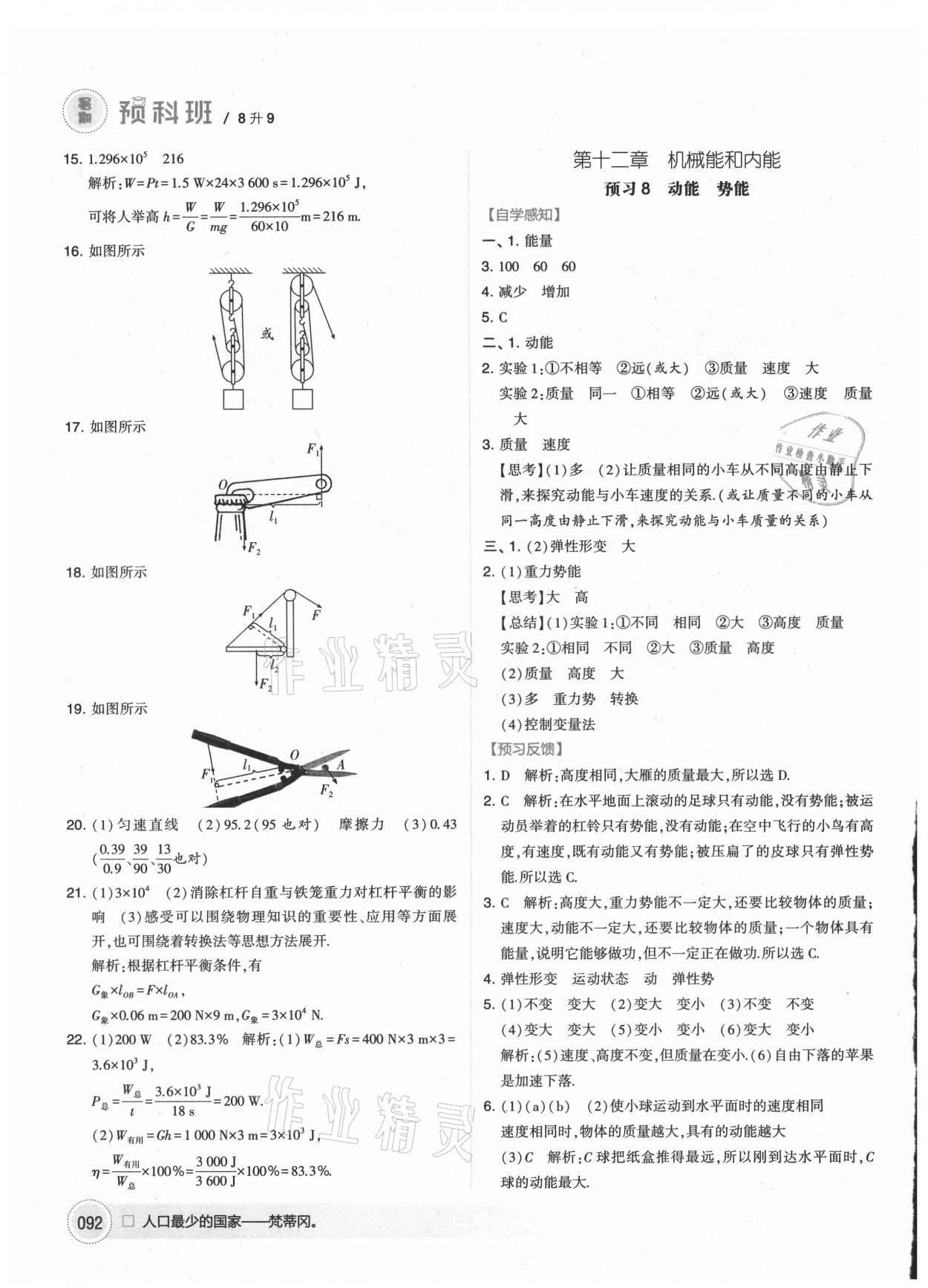 2021年經(jīng)綸學(xué)典暑期預(yù)科班八升九年級(jí)物理江蘇國(guó)標(biāo) 第6頁(yè)