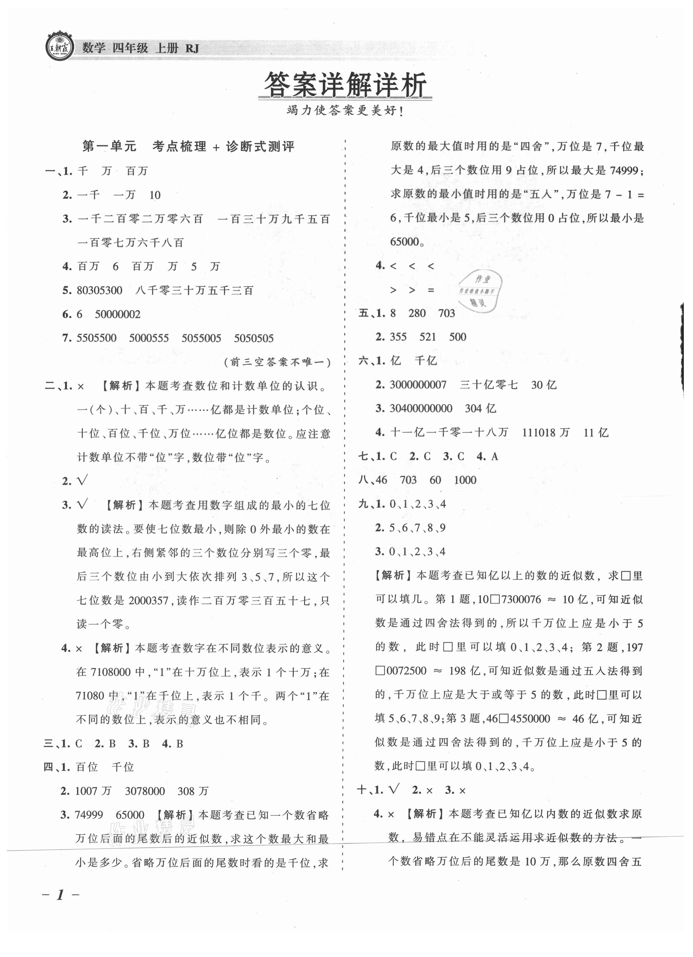 2021年王朝霞考点梳理时习卷四年级数学上册人教版 参考答案第1页