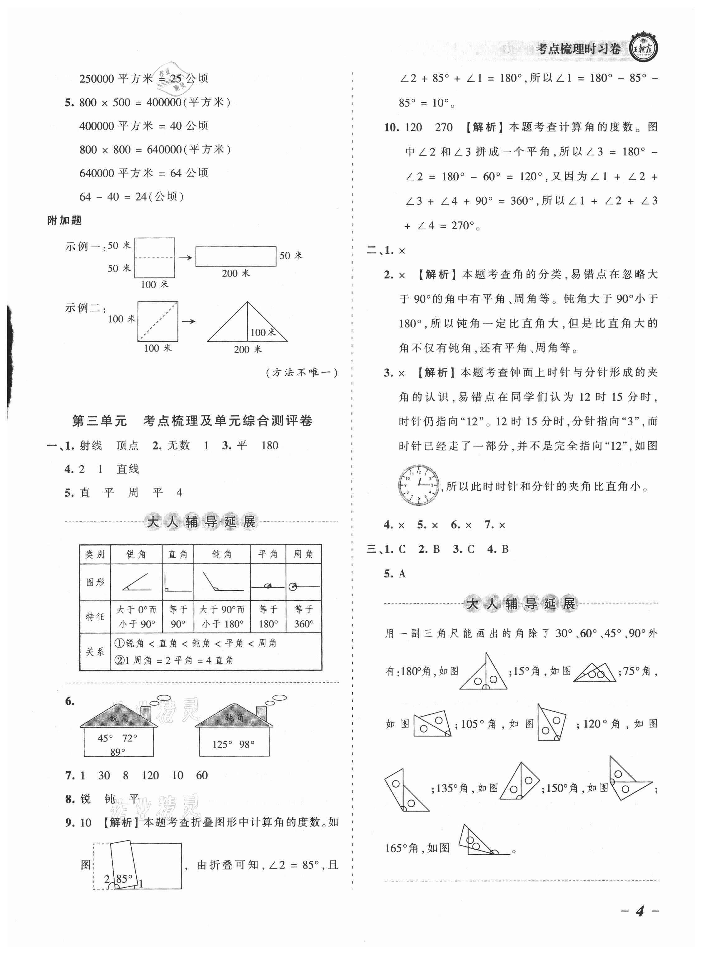 2021年王朝霞考点梳理时习卷四年级数学上册人教版 参考答案第4页