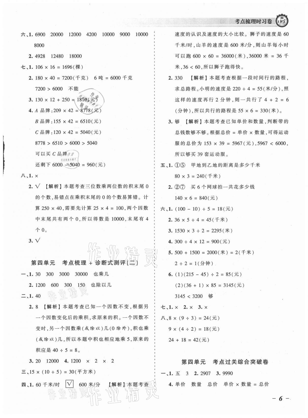 2021年王朝霞考点梳理时习卷四年级数学上册人教版 参考答案第6页