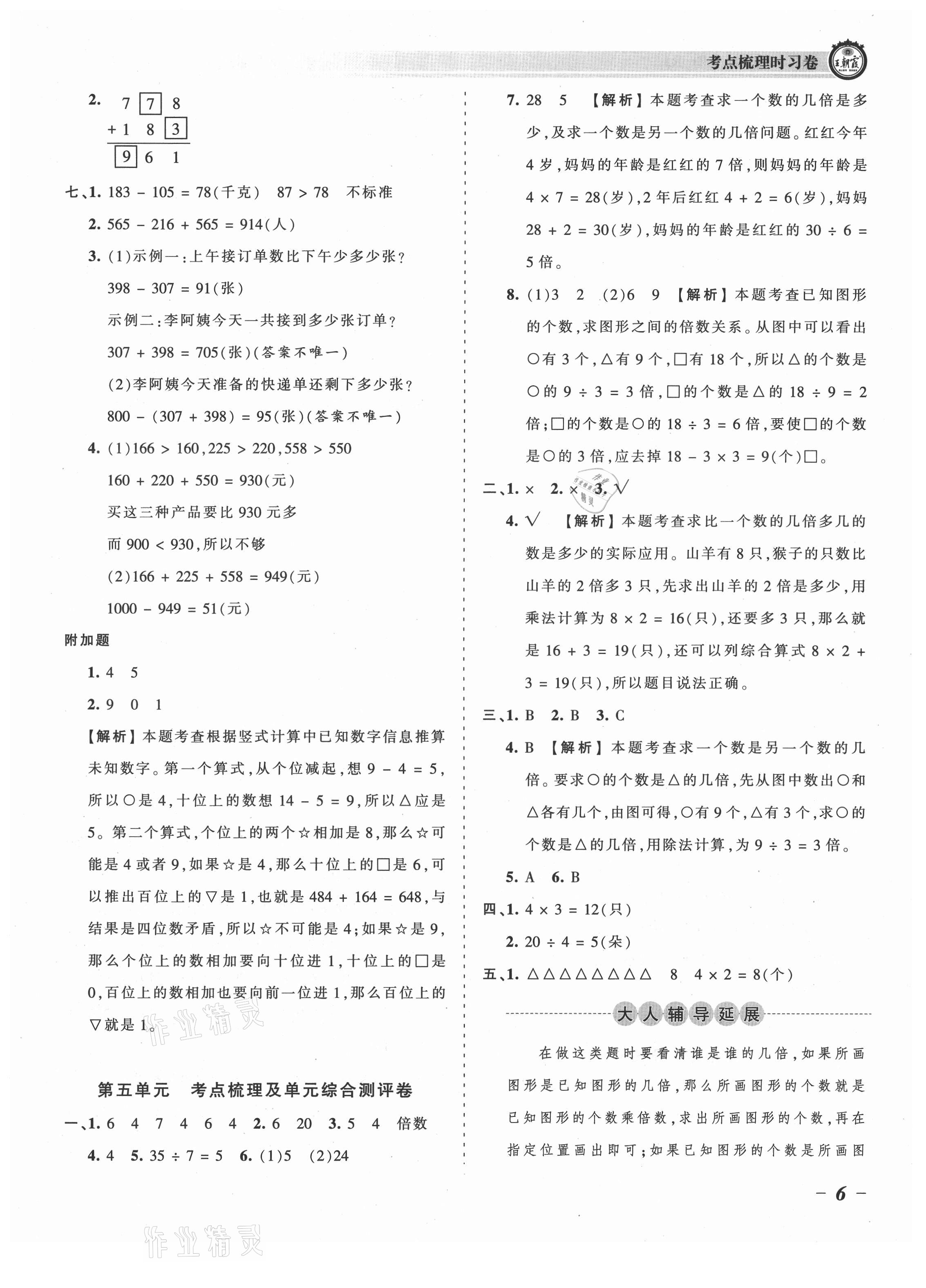 2021年王朝霞考點(diǎn)梳理時(shí)習(xí)卷三年級數(shù)學(xué)上冊人教版 參考答案第6頁