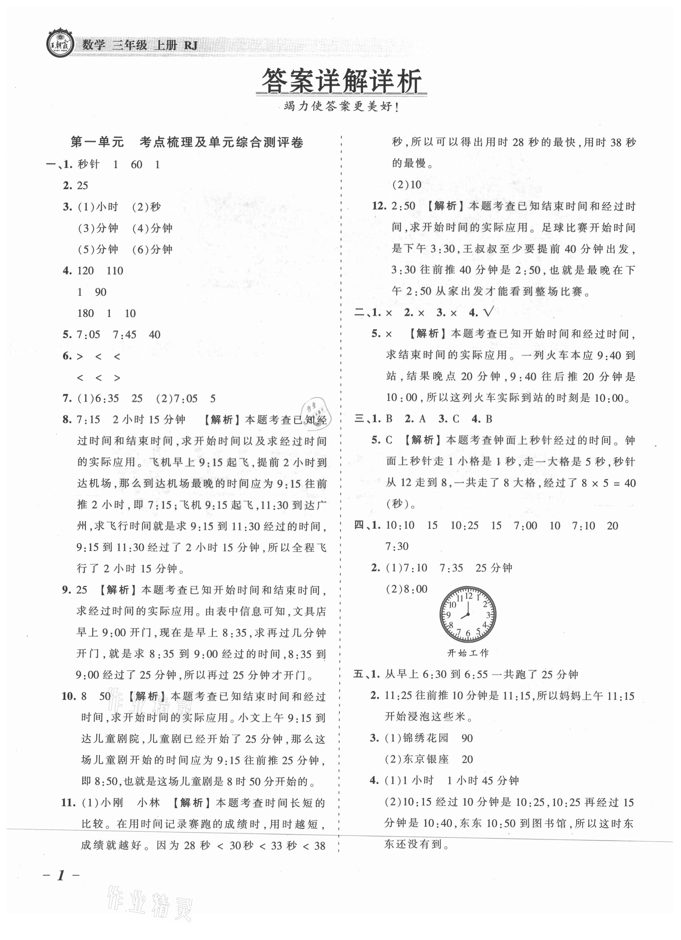 2021年王朝霞考點梳理時習(xí)卷三年級數(shù)學(xué)上冊人教版 參考答案第1頁