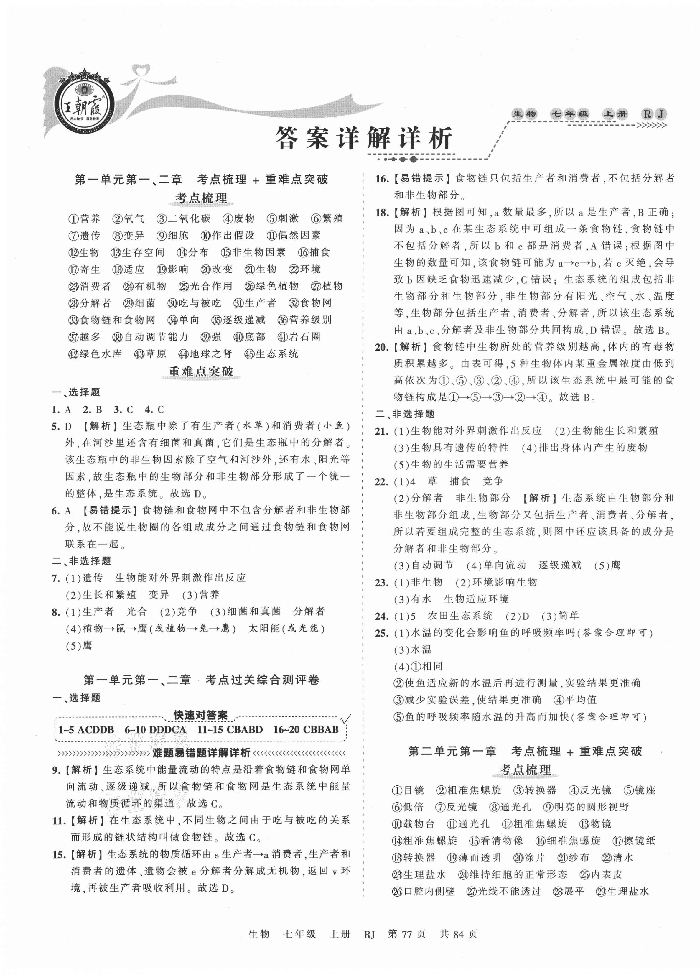 2021年王朝霞考点梳理时习卷七年级生物上册人教版 第1页
