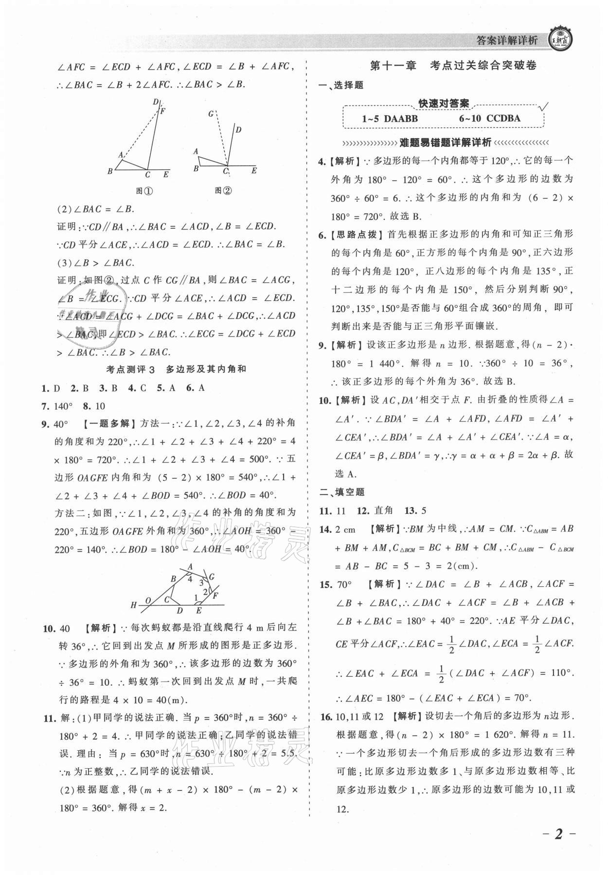 2021年王朝霞考点梳理时习卷八年级数学上册人教版 参考答案第2页