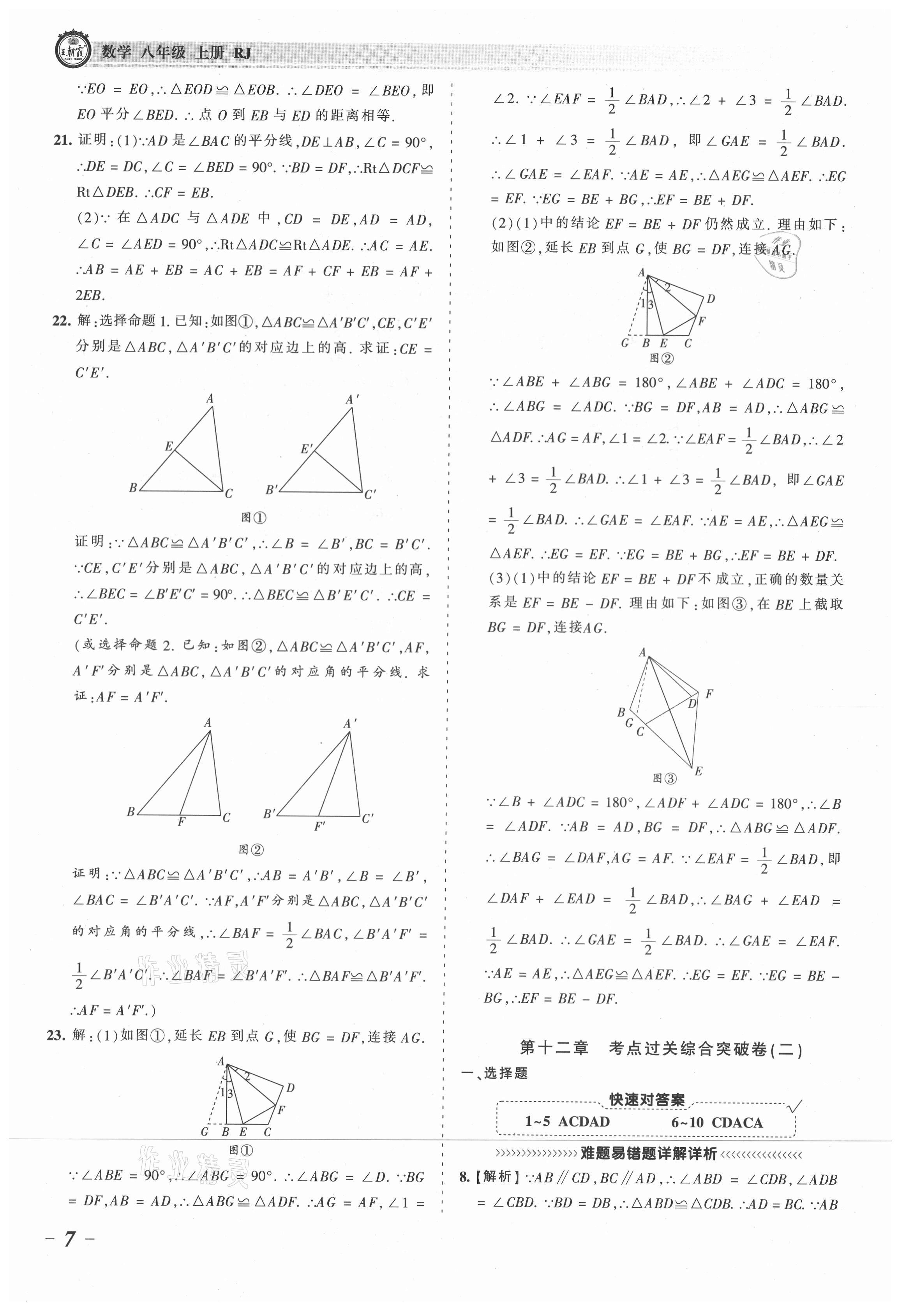 2021年王朝霞考点梳理时习卷八年级数学上册人教版 参考答案第7页
