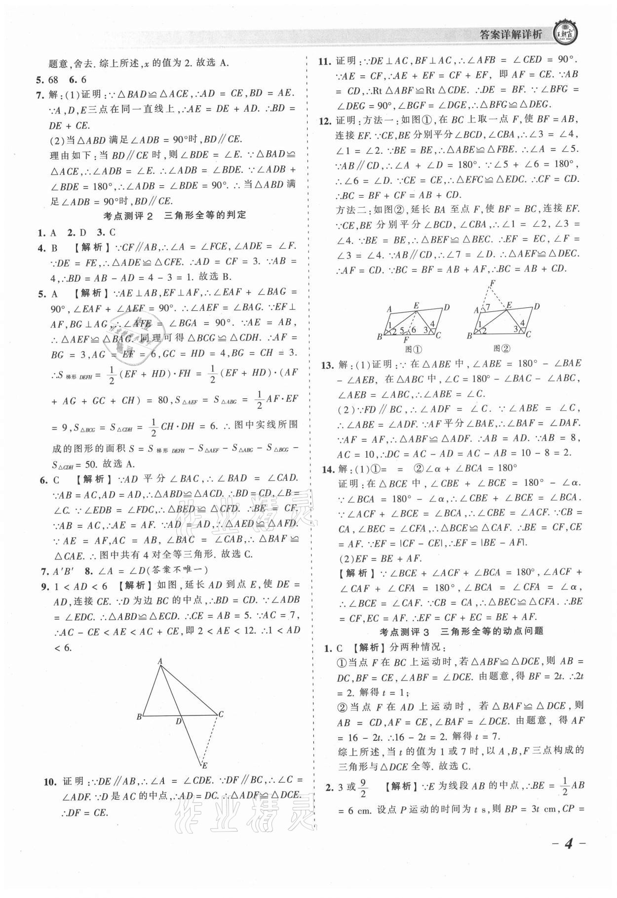 2021年王朝霞考点梳理时习卷八年级数学上册人教版 参考答案第4页