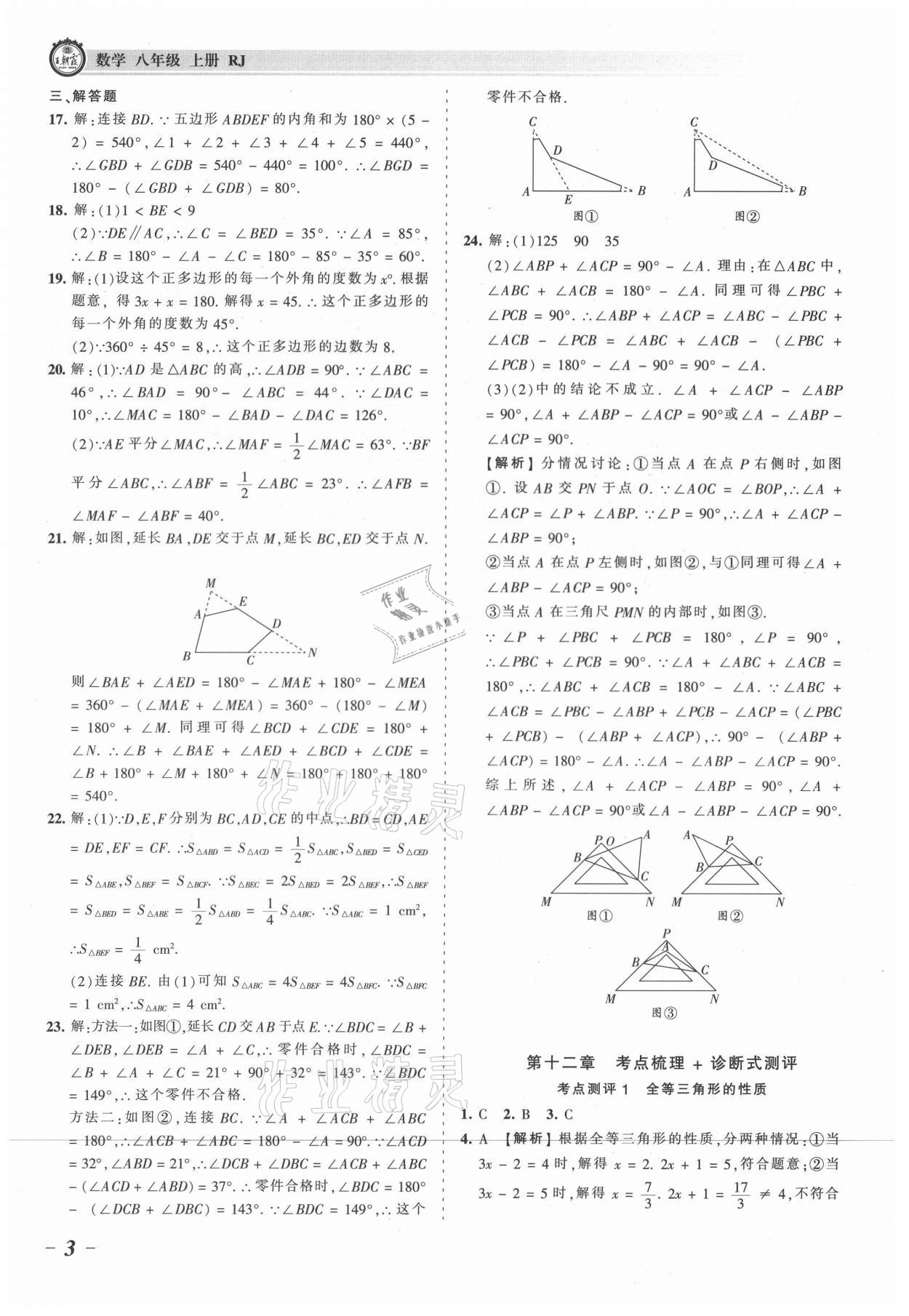 2021年王朝霞考点梳理时习卷八年级数学上册人教版 参考答案第3页