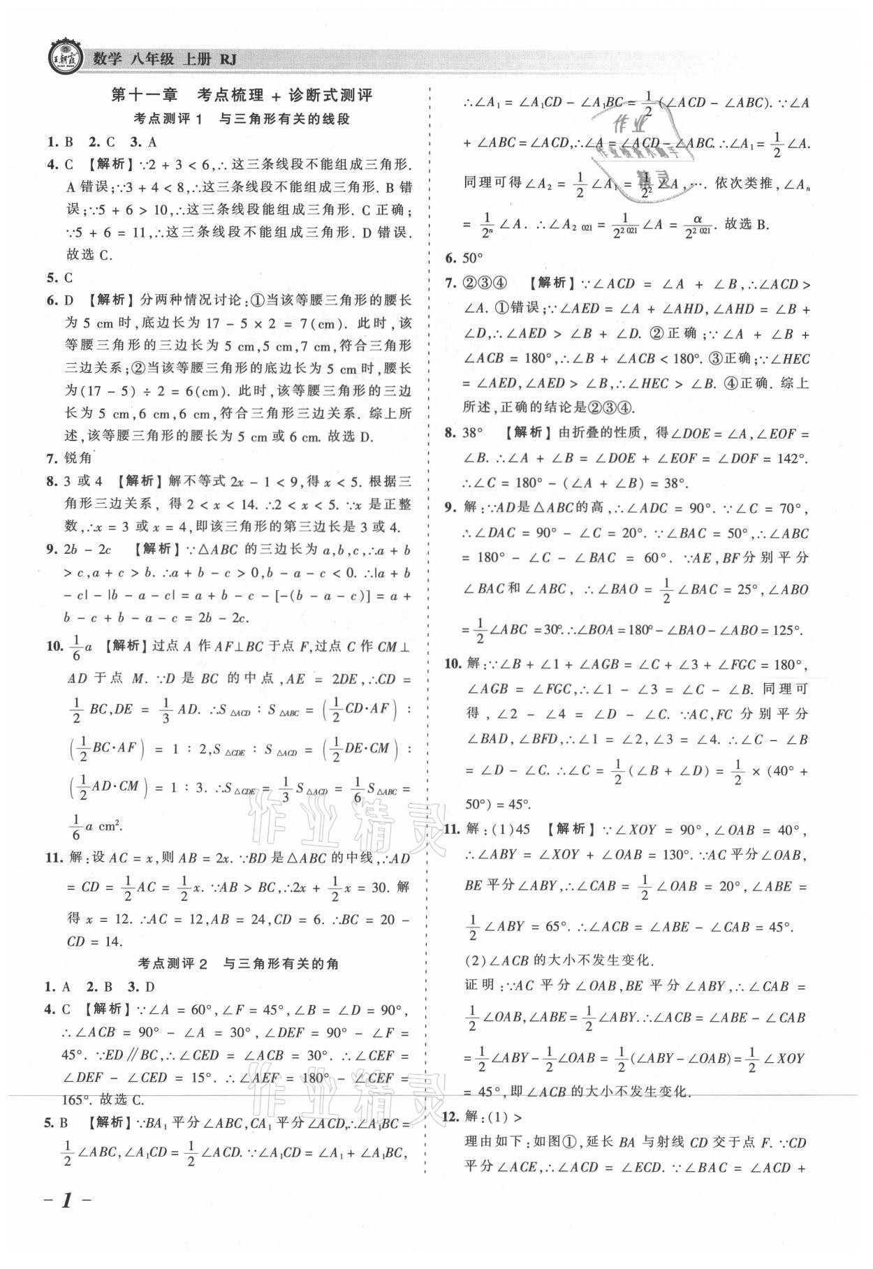 2021年王朝霞考点梳理时习卷八年级数学上册人教版 参考答案第1页