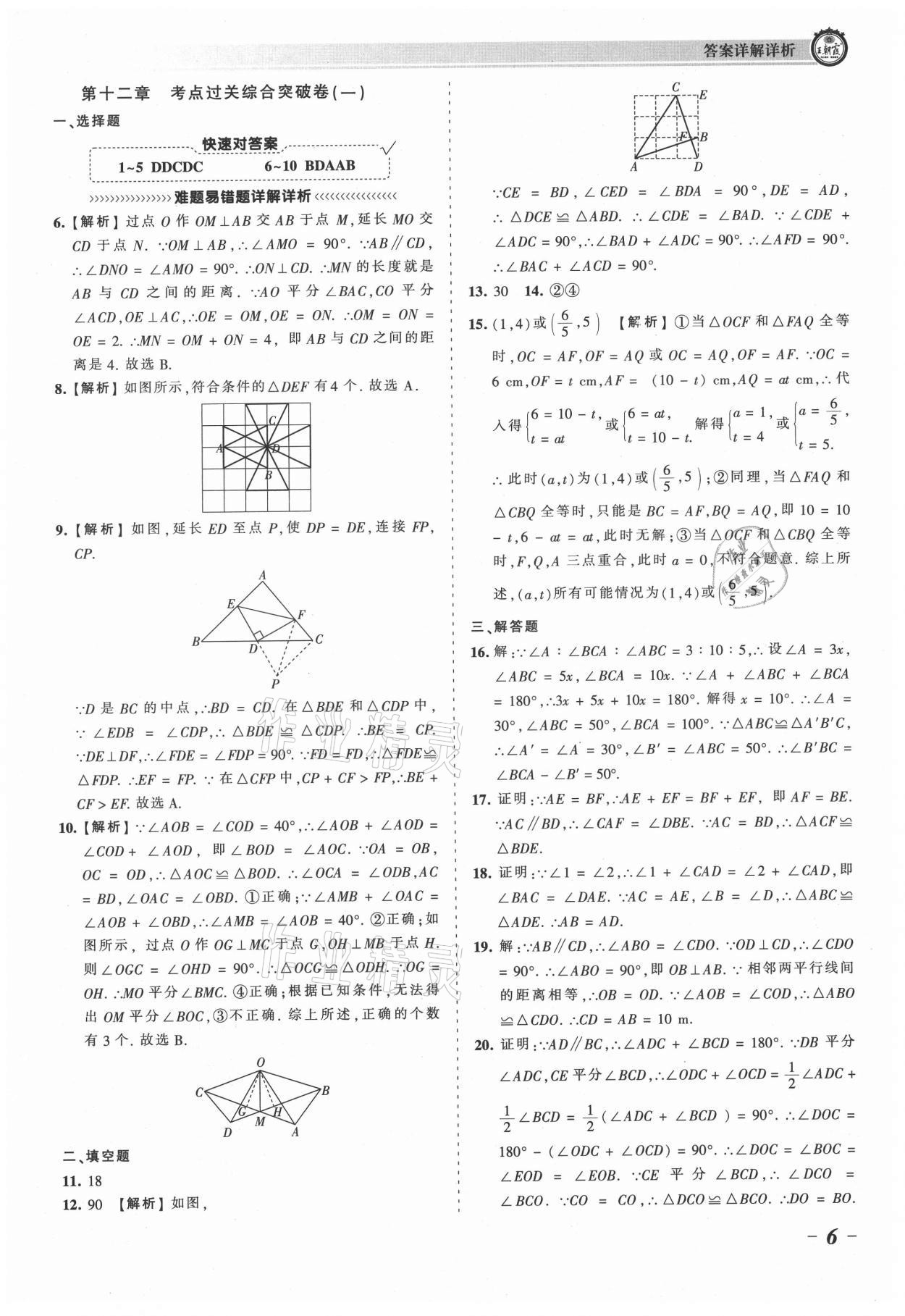 2021年王朝霞考点梳理时习卷八年级数学上册人教版 参考答案第6页