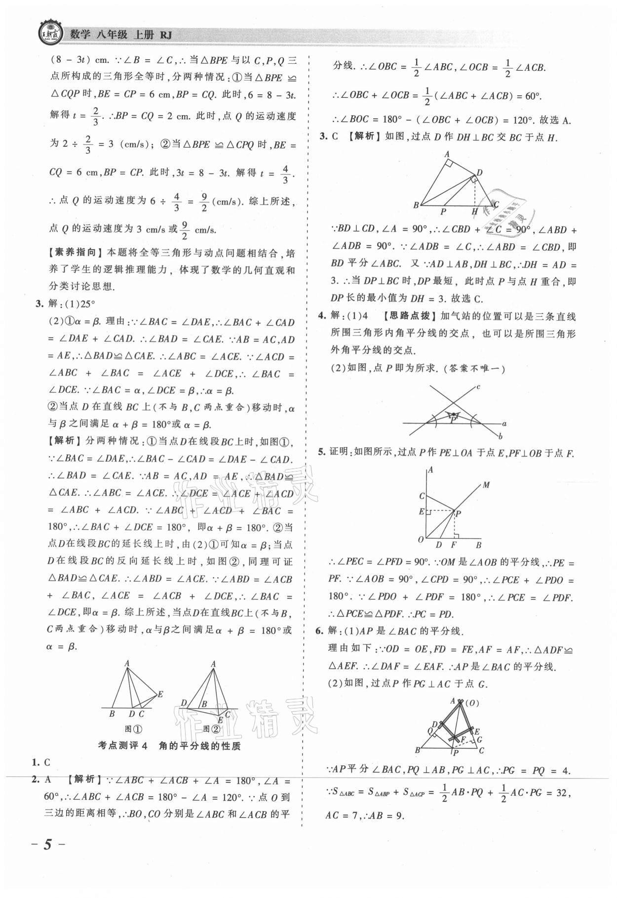 2021年王朝霞考点梳理时习卷八年级数学上册人教版 参考答案第5页