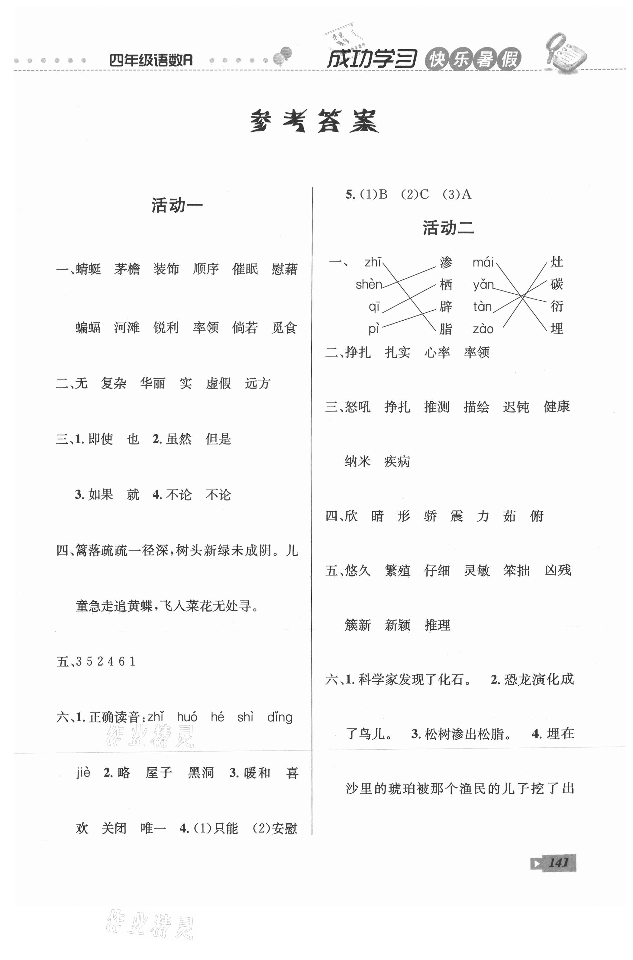 2021年创新成功学习快乐暑假四年级语文数学英语云南科技出版社 第1页