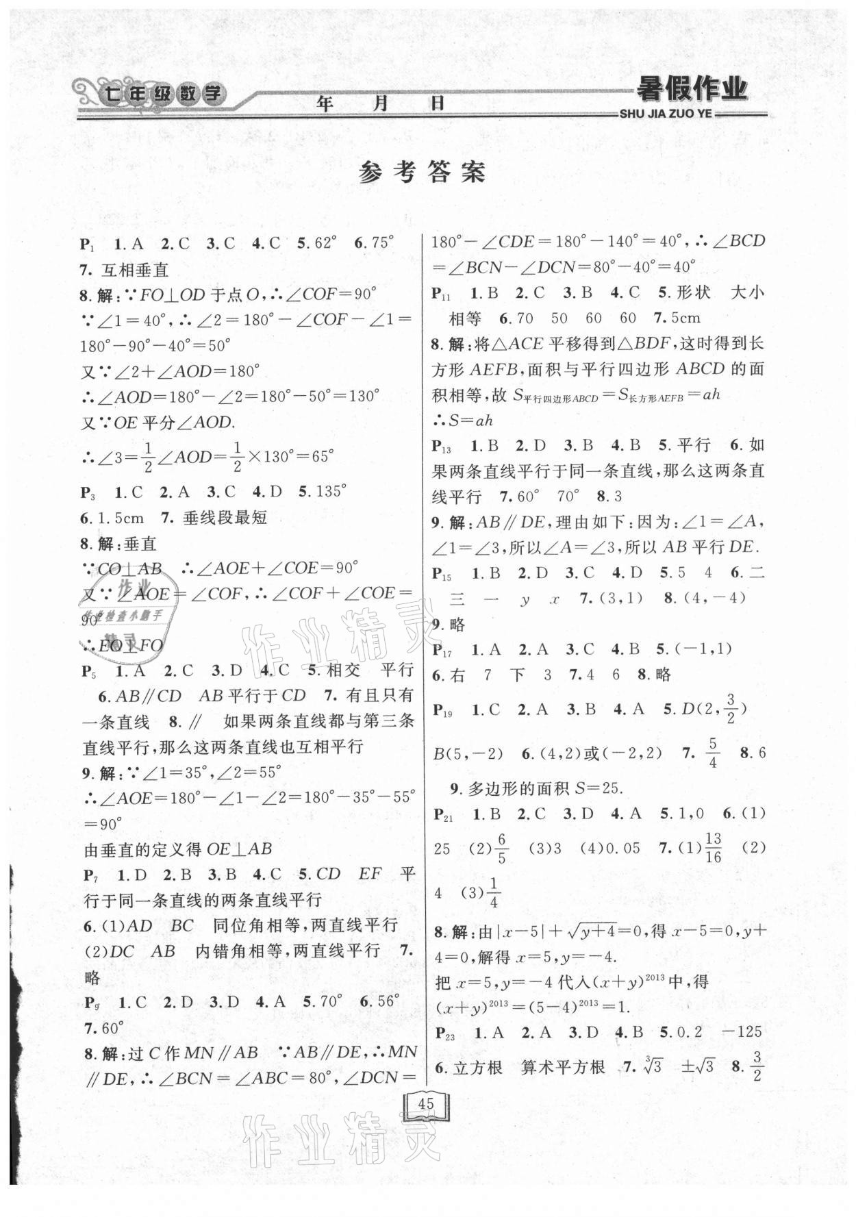 2021年暑假作业快乐假期七年级数学人教版延边人民出版社 第1页