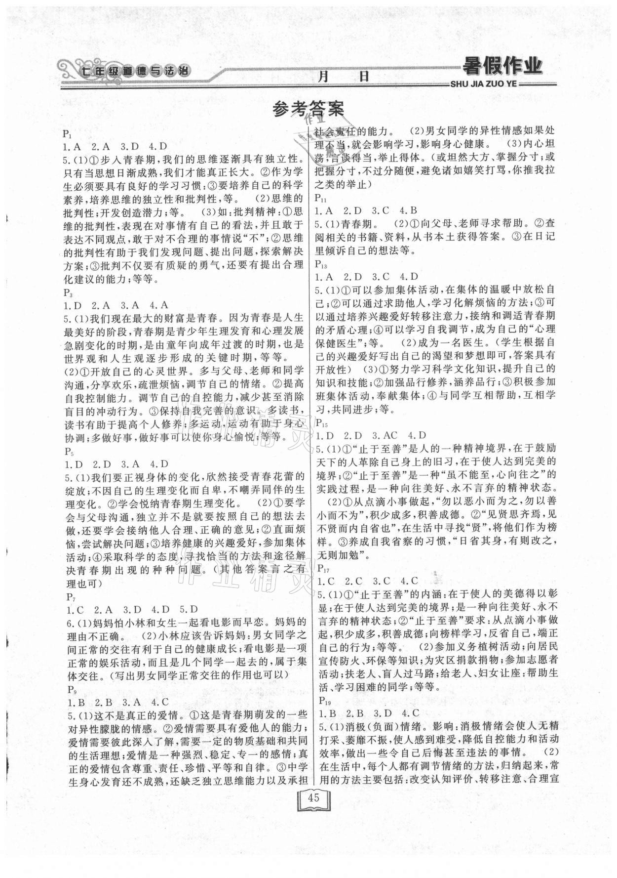 2021年暑假作业快乐假期七年级道德与法治延边人民出版社 第1页