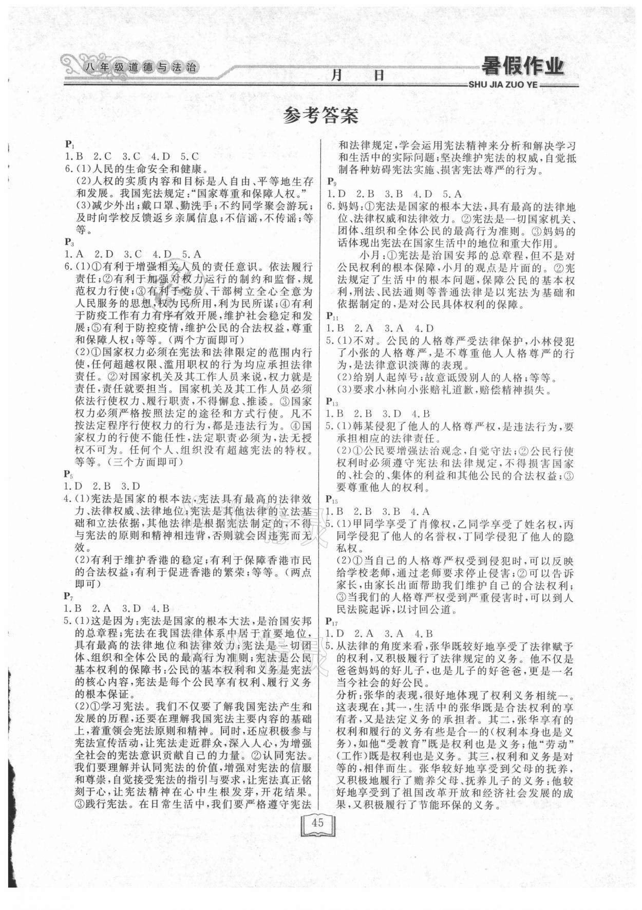 2021年暑假作业快乐假期八年级道德与法治延边人民出版社 第1页