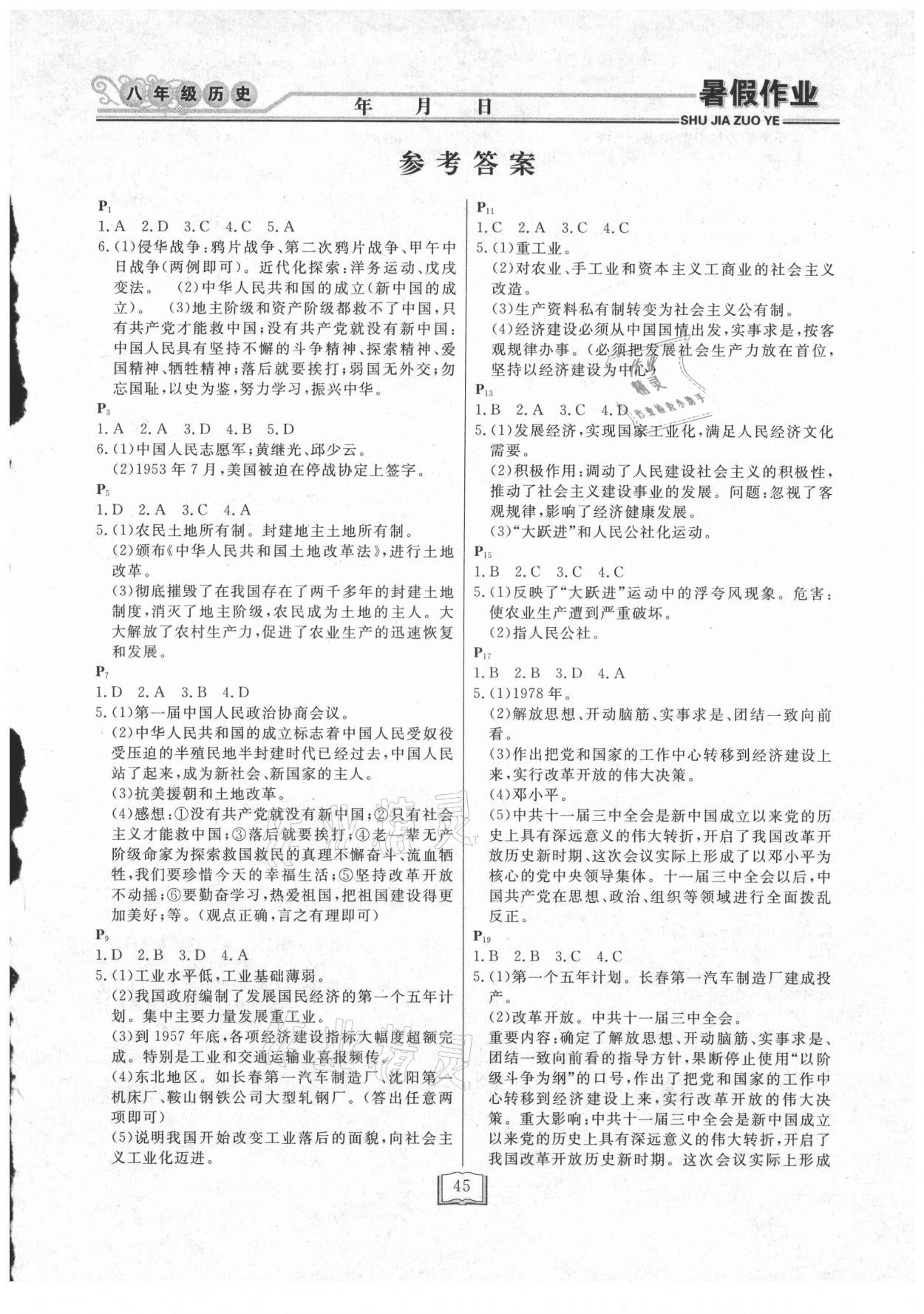 2021年暑假作业快乐假期八年级历史人教版延边人民出版社 第1页