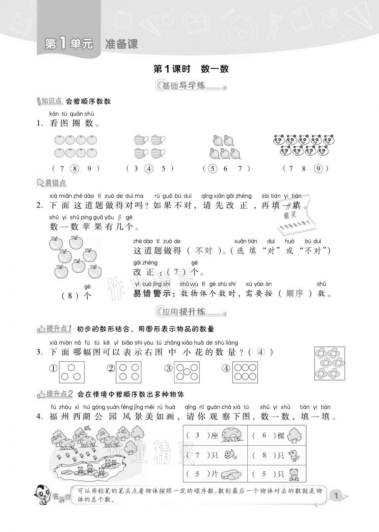 2021年综合应用创新题典中点一年级数学上册人教版福建专版 第1页