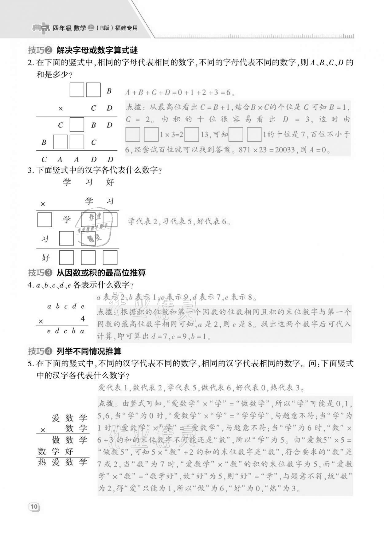 2021年综合应用创新题典中点四年级数学上册人教版福建专版 第10页