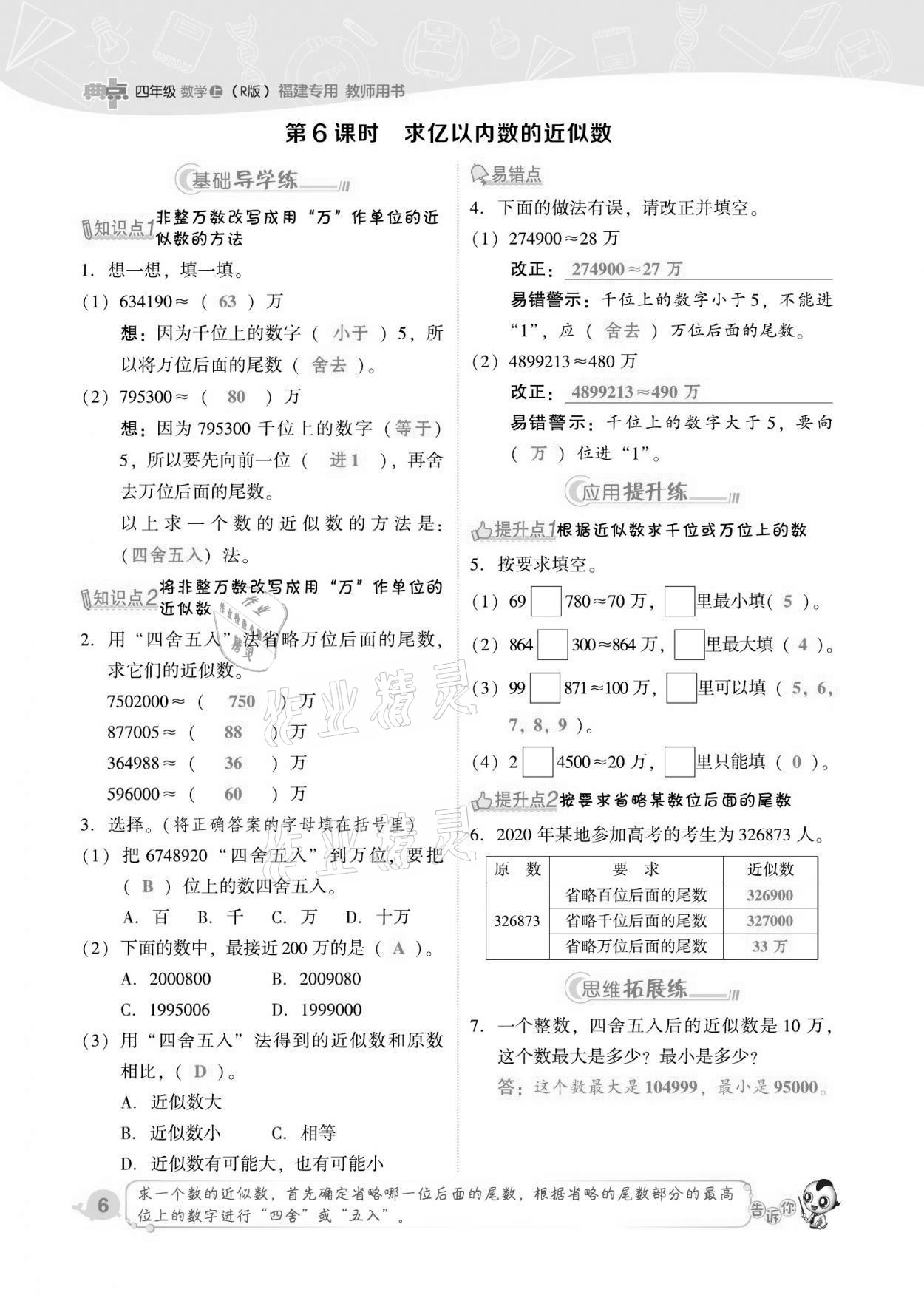 2021年綜合應(yīng)用創(chuàng)新題典中點四年級數(shù)學(xué)上冊人教版福建專版 第6頁