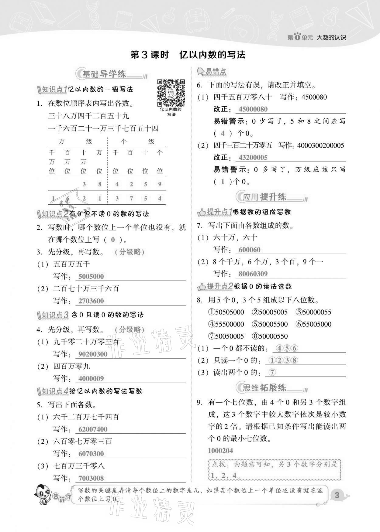 2021年綜合應(yīng)用創(chuàng)新題典中點(diǎn)四年級數(shù)學(xué)上冊人教版福建專版 第3頁