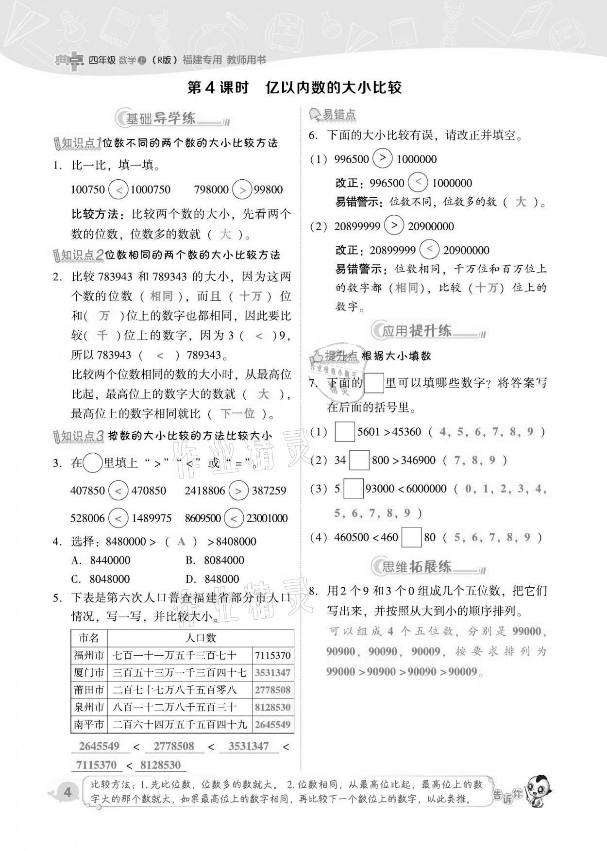 2021年综合应用创新题典中点四年级数学上册人教版福建专版 第4页