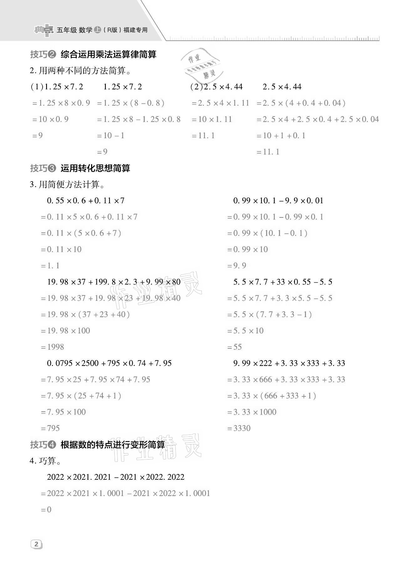 2021年綜合應(yīng)用創(chuàng)新題典中點(diǎn)五年級數(shù)學(xué)上冊人教版福建專版 第2頁