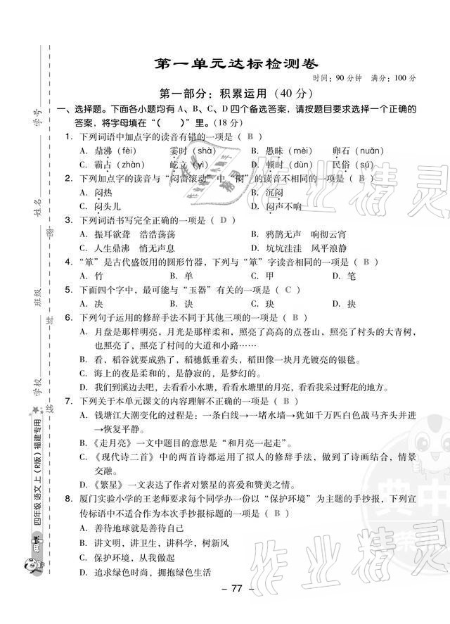 2021年綜合應(yīng)用創(chuàng)新題典中點(diǎn)四年級(jí)語(yǔ)文上冊(cè)人教版福建專版 第1頁(yè)