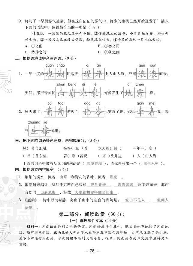 2021年綜合應(yīng)用創(chuàng)新題典中點(diǎn)四年級(jí)語文上冊(cè)人教版福建專版 第2頁