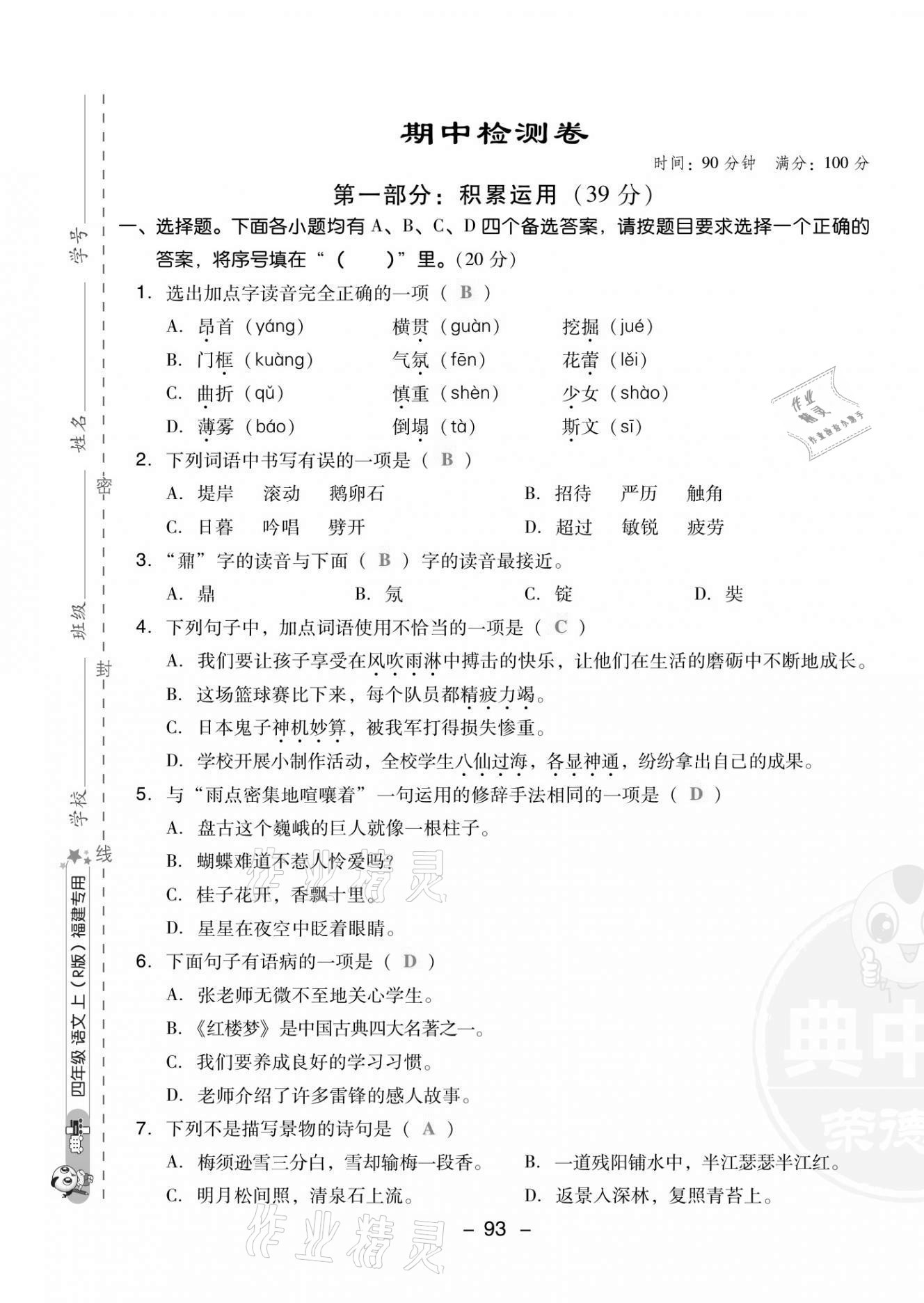 2021年綜合應(yīng)用創(chuàng)新題典中點(diǎn)四年級語文上冊人教版福建專版 第17頁