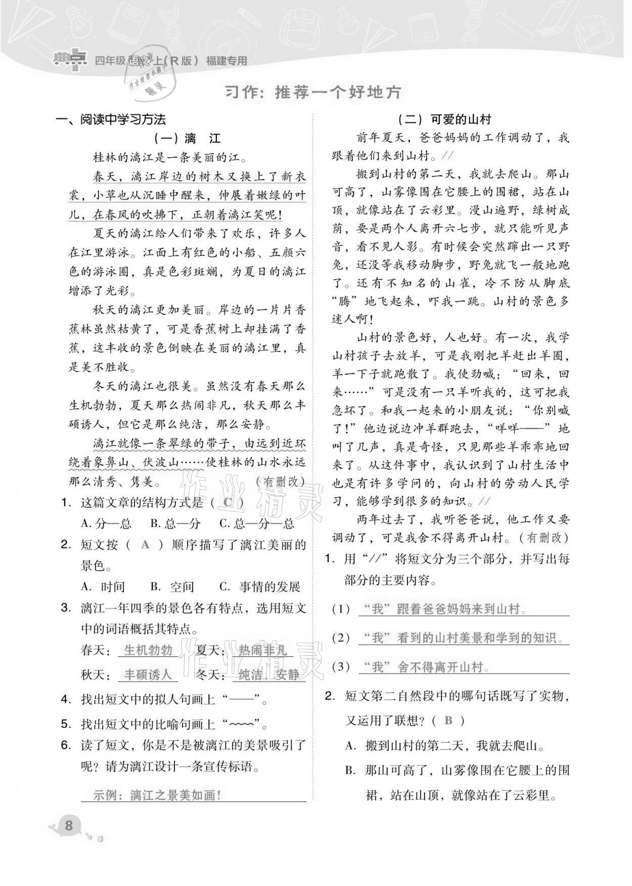 2021年綜合應(yīng)用創(chuàng)新題典中點(diǎn)四年級(jí)語(yǔ)文上冊(cè)人教版福建專版 第8頁(yè)