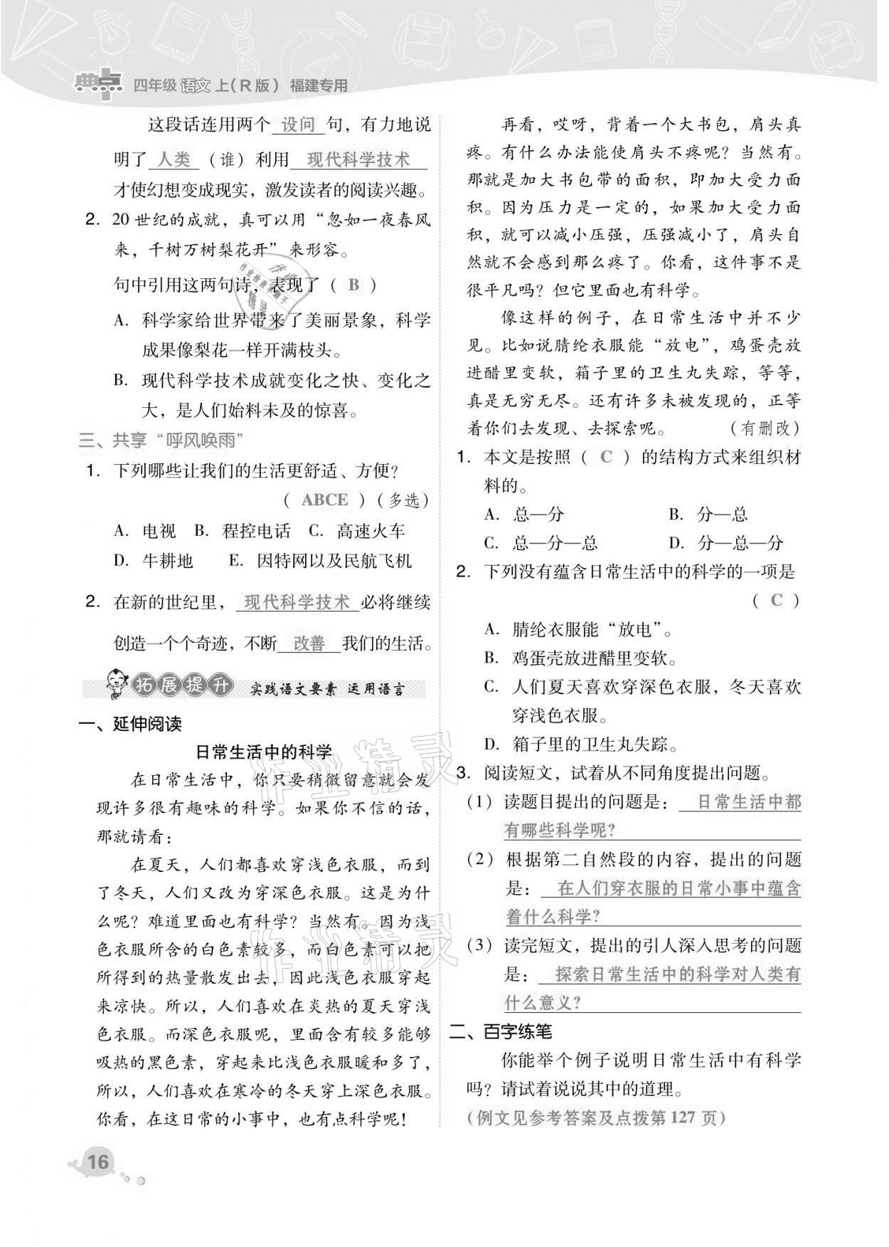 2021年綜合應(yīng)用創(chuàng)新題典中點(diǎn)四年級(jí)語文上冊人教版福建專版 第16頁