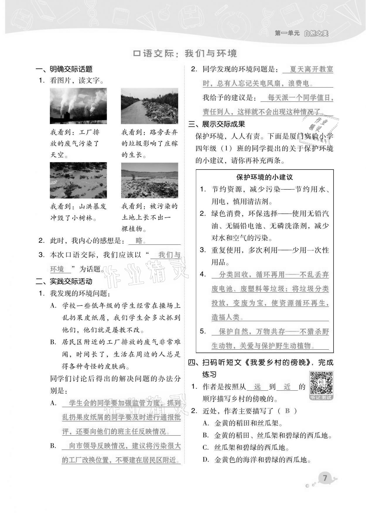 2021年綜合應(yīng)用創(chuàng)新題典中點(diǎn)四年級(jí)語文上冊(cè)人教版福建專版 第7頁